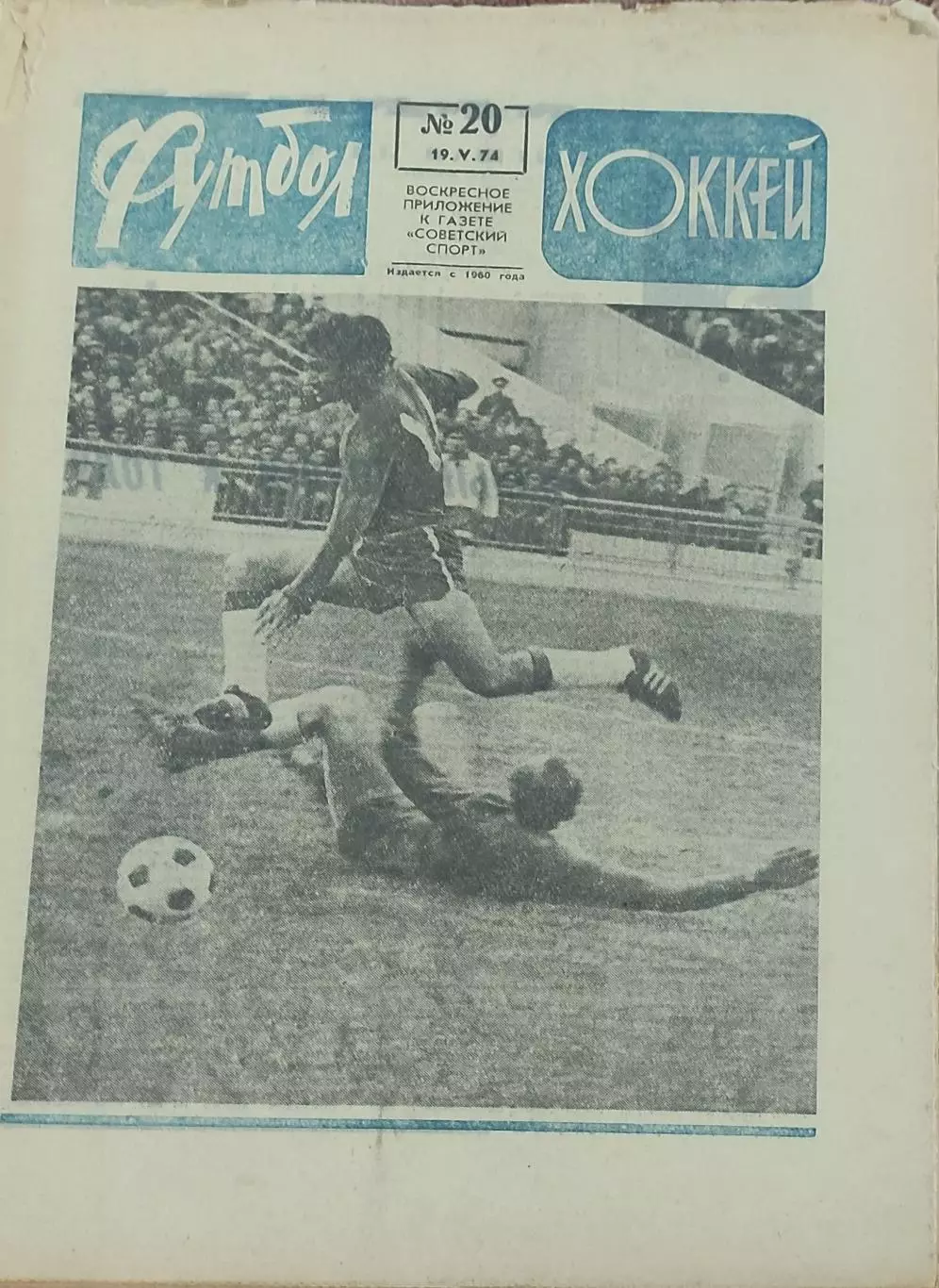 Еженедельник Футбол-Хоккей.1974. 1