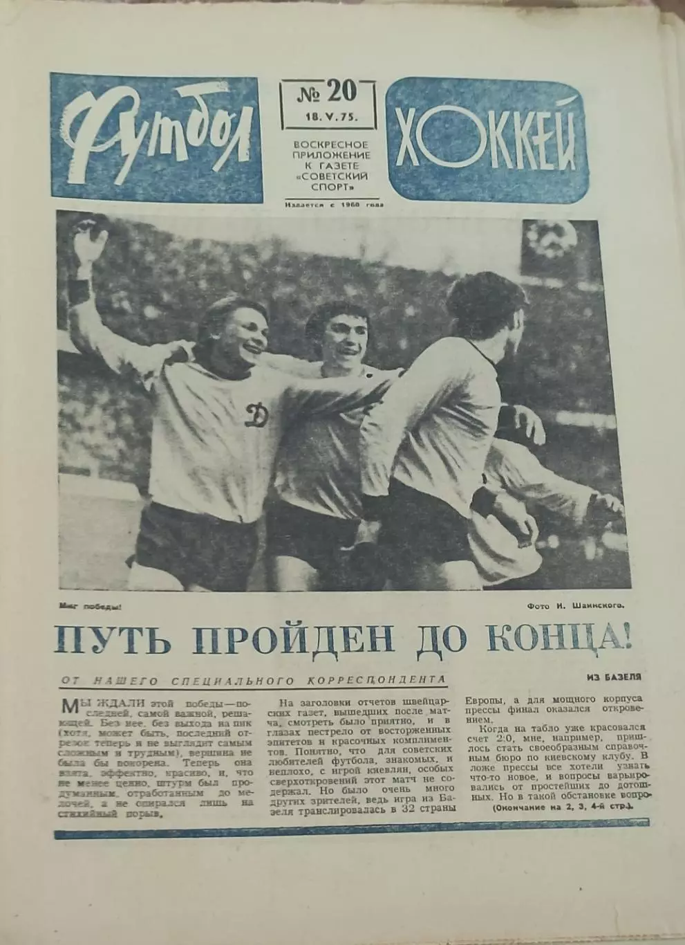 Еженедельник Футбол-Хоккей.1975.