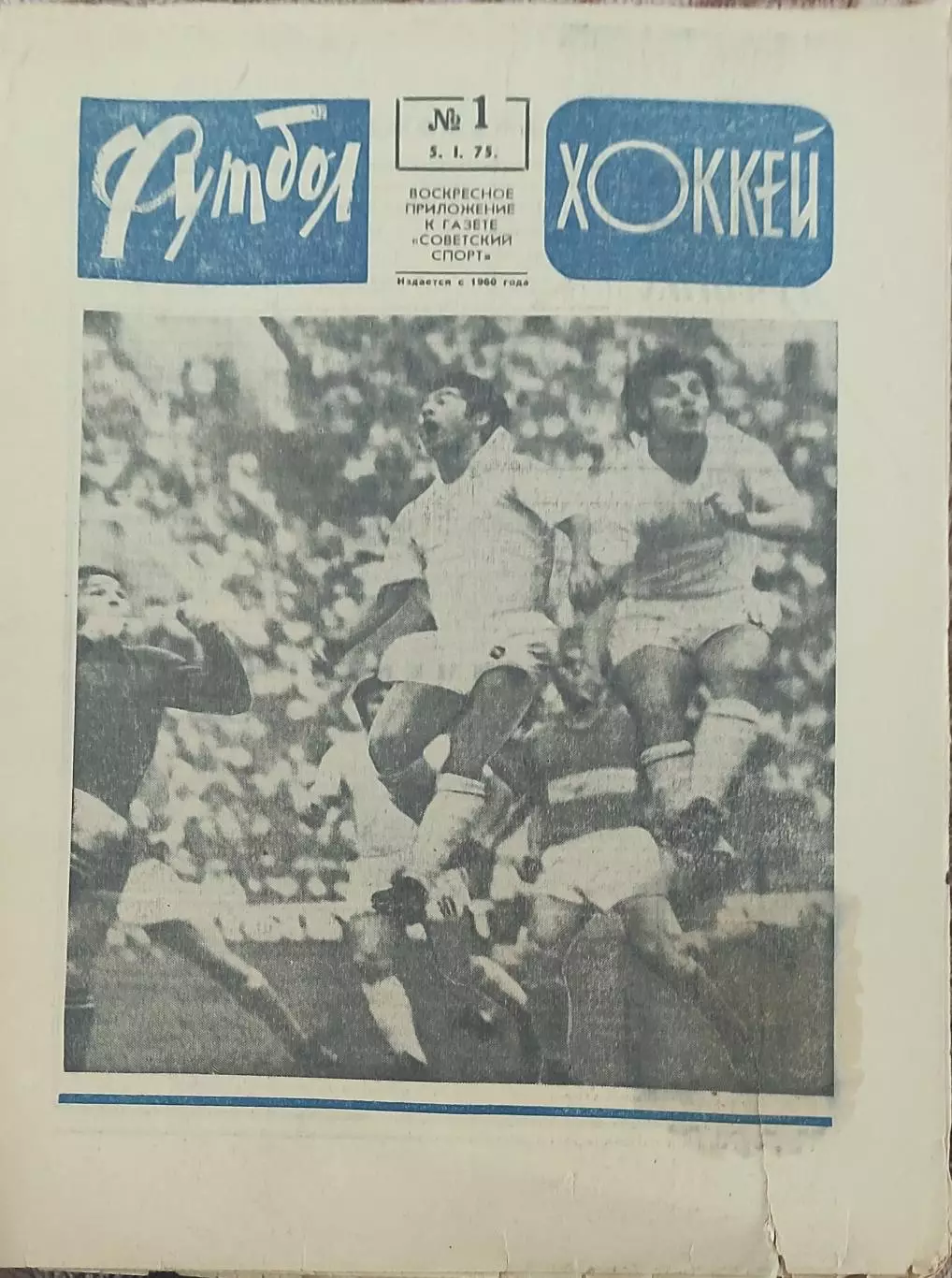 Еженедельник Футбол-Хоккей.1975. 1