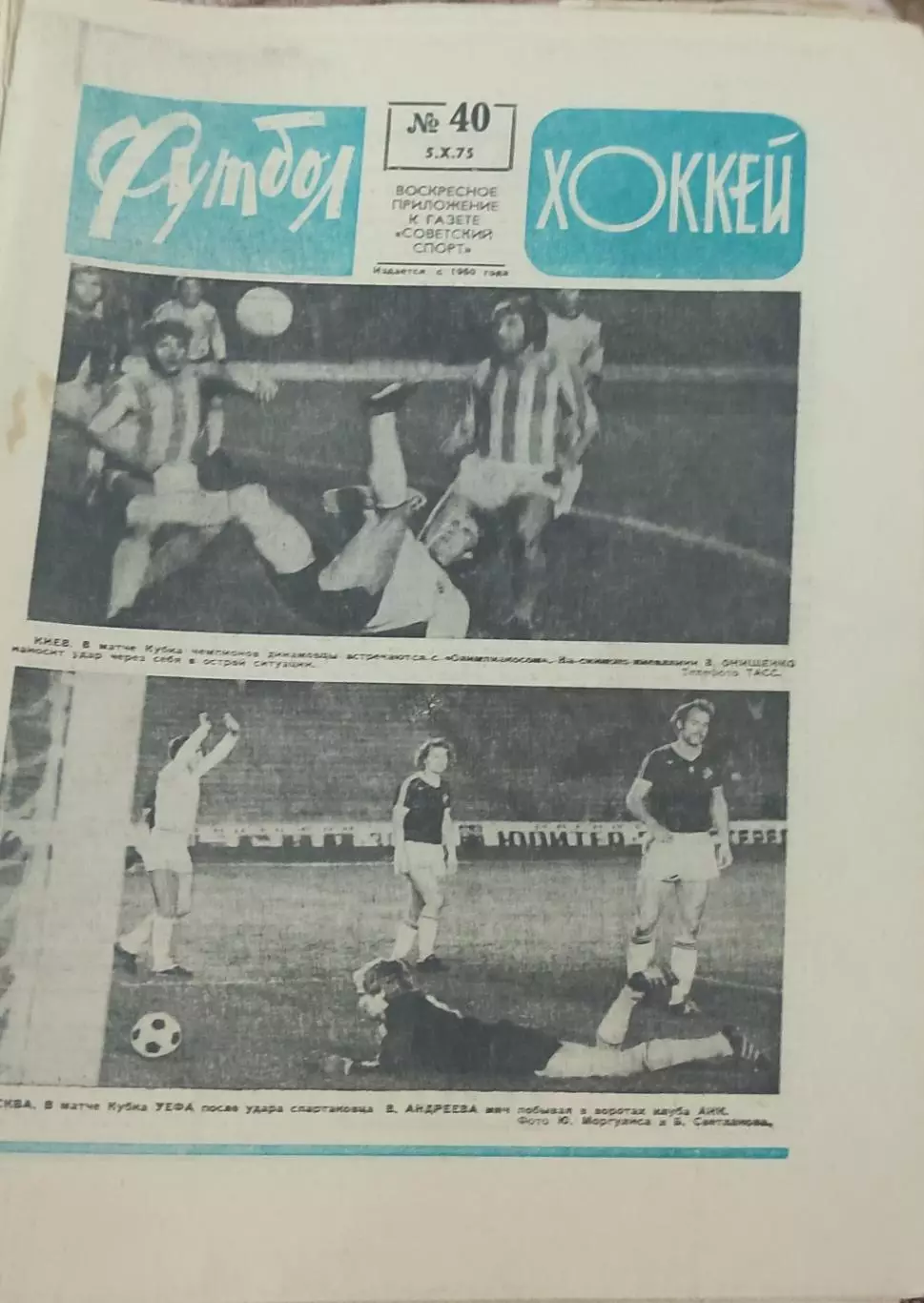 Еженедельник Футбол-Хоккей.1975. 2