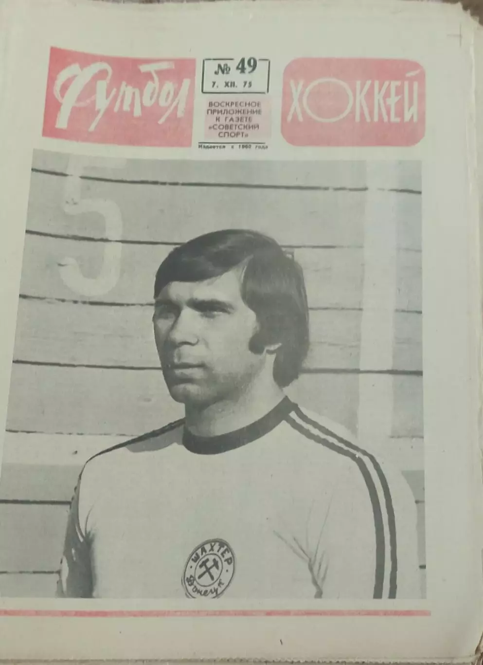 Еженедельник Футбол-Хоккей.1975. 3