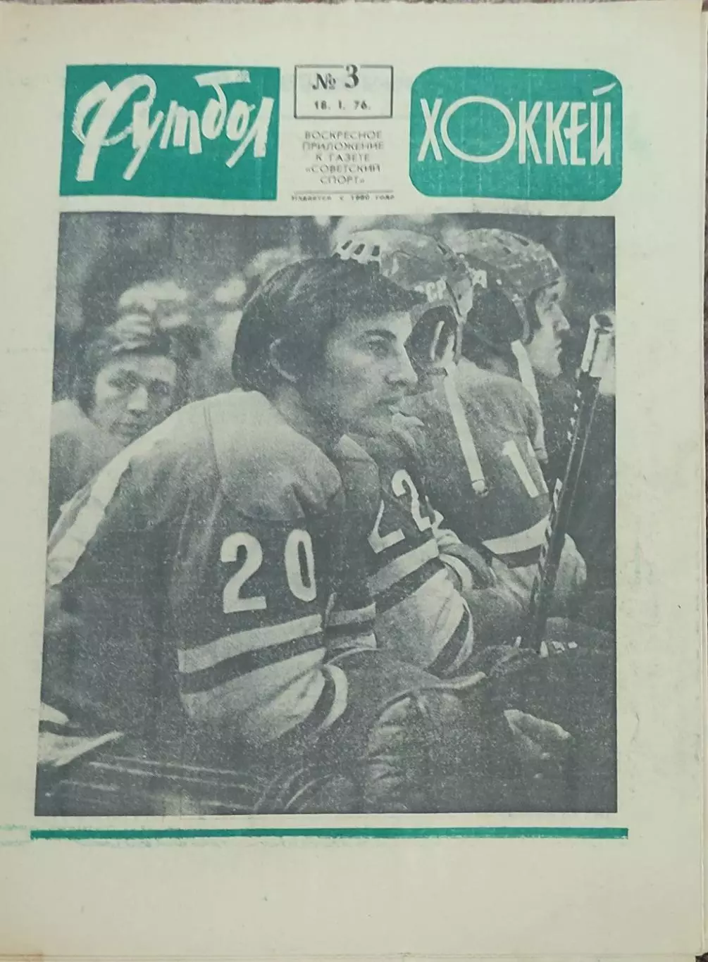 Еженедельник Футбол-Хоккей.1976.