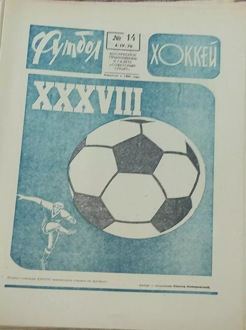 Еженедельник Футбол-Хоккей.1976. 1