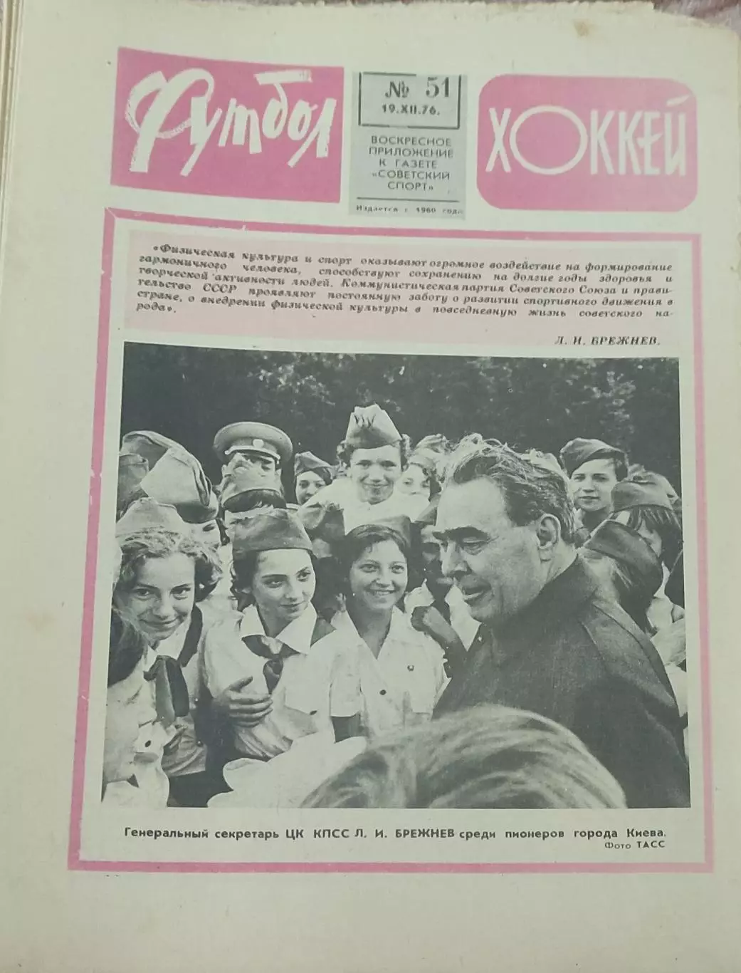 Еженедельник Футбол-Хоккей.1976. 2