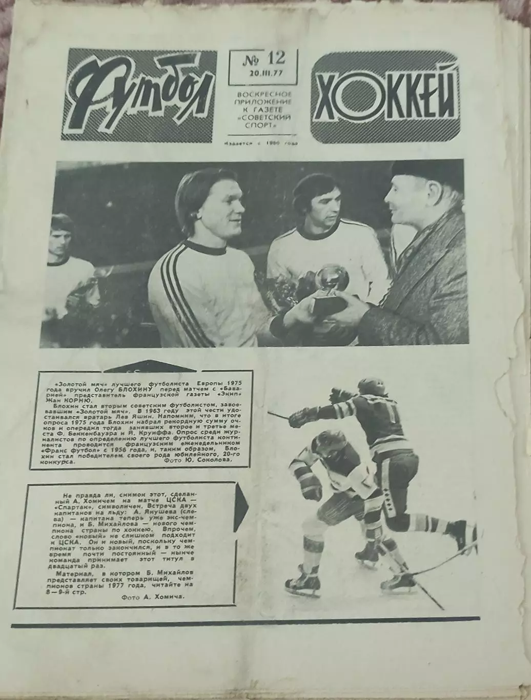 Еженедельник Футбол-Хоккей.1977.