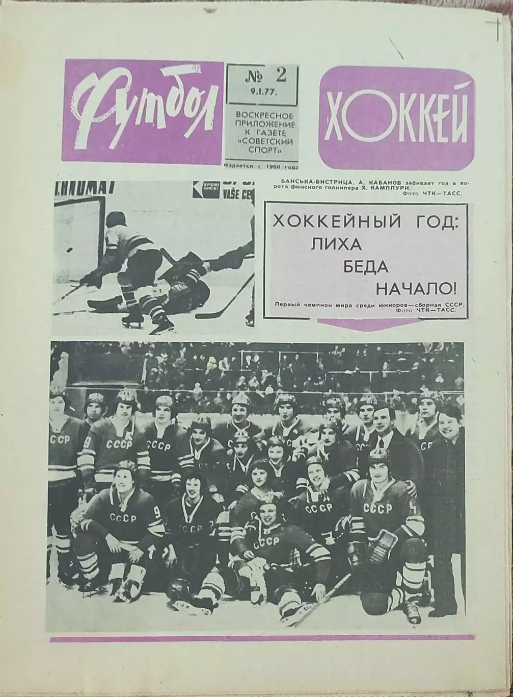 Еженедельник Футбол-Хоккей.1977. 1