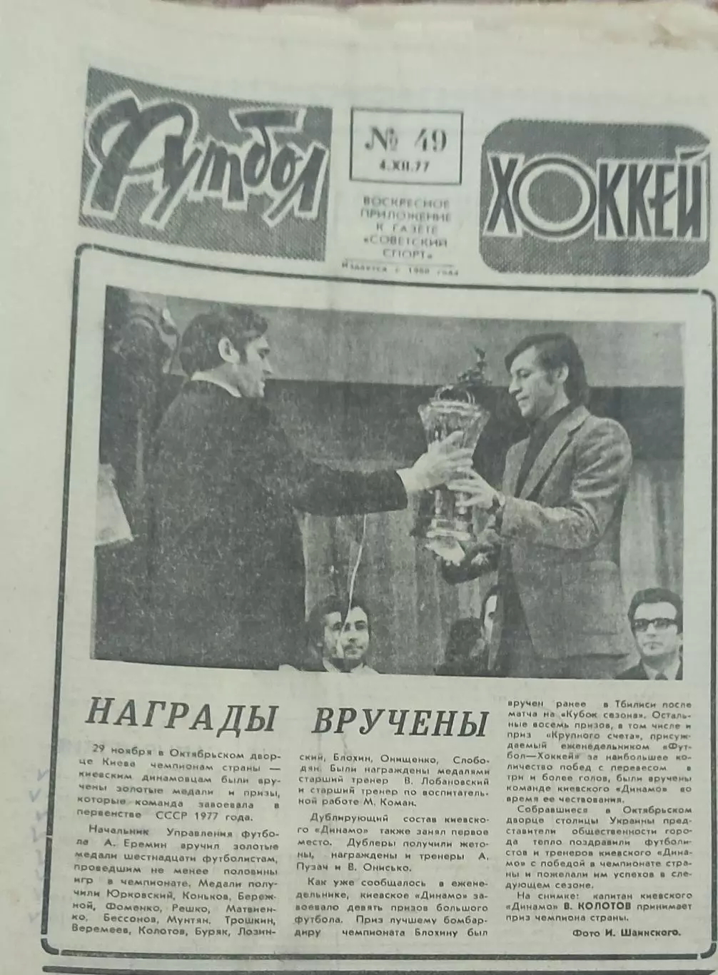 Еженедельник Футбол-Хоккей.1977. 2