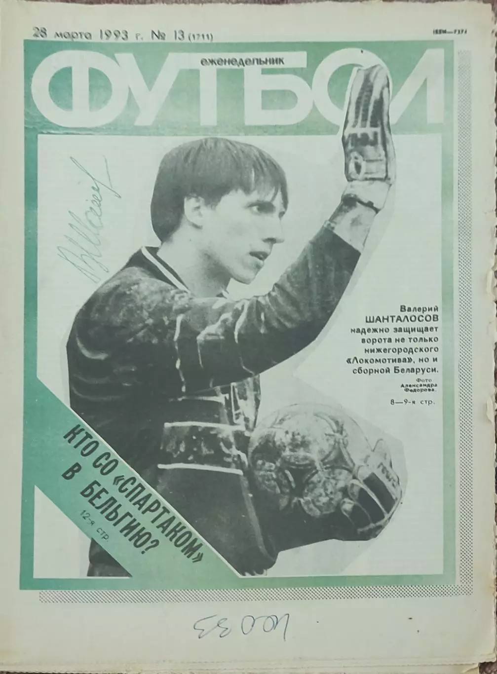 Еженедельник Футбол.1993.N 13.28.03.1993.
