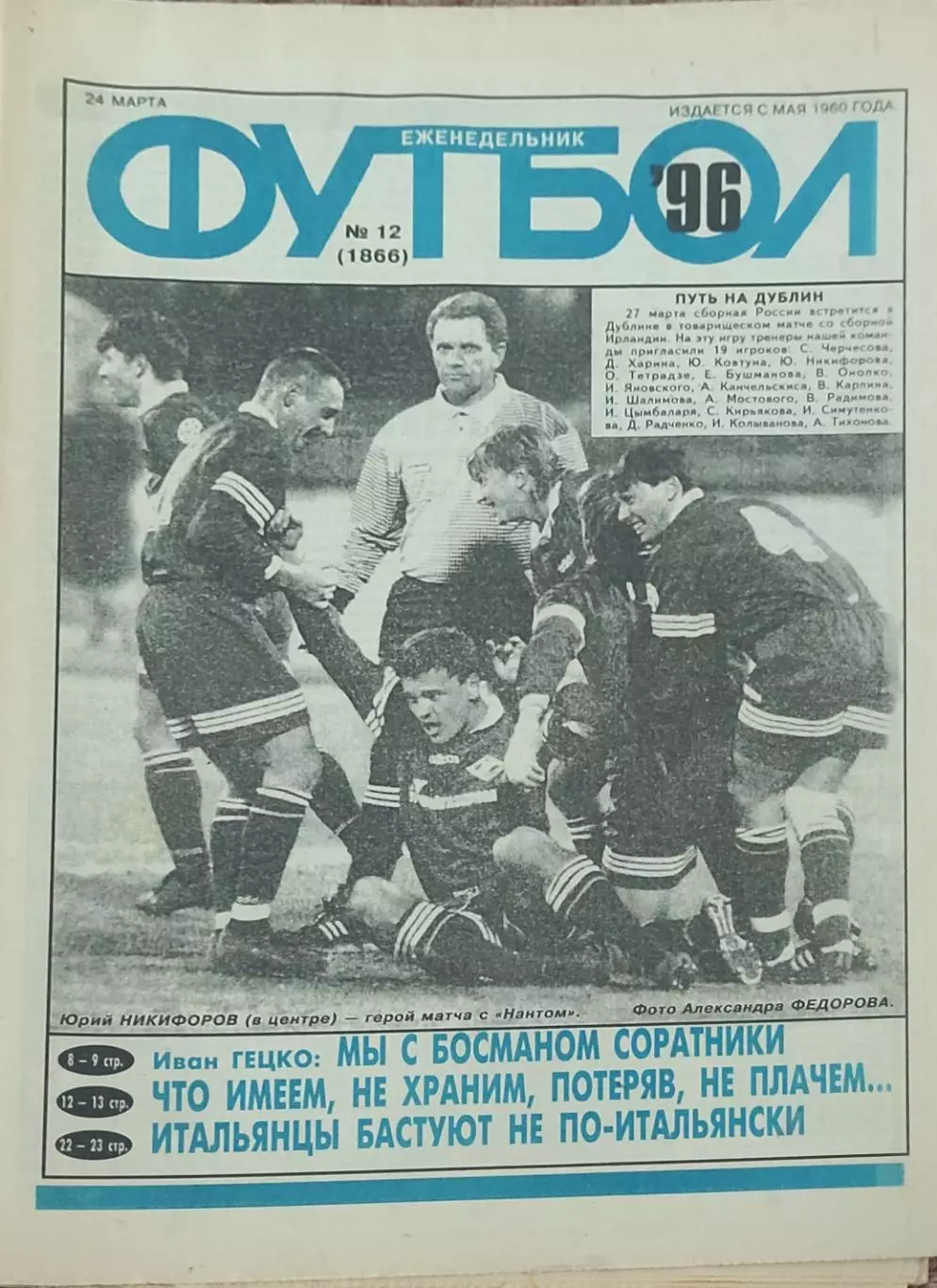 Еженедельник Футбол.1996.N 12.24.03.1996.