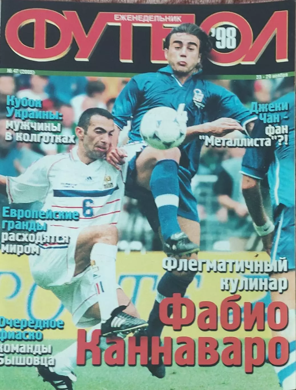Еженедельник Футбол.1998.N 47.23-29.11.1998.Украина.