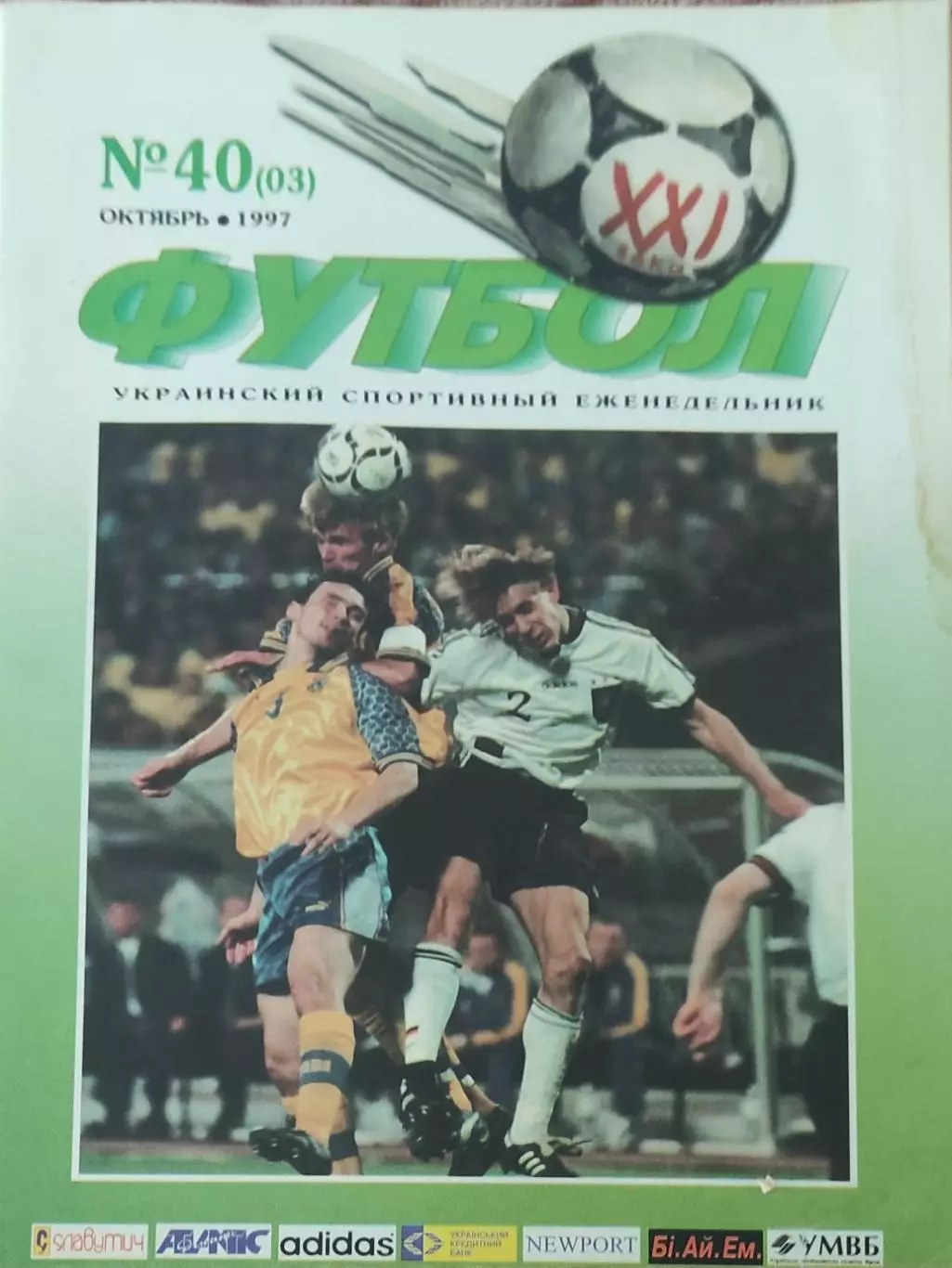 Футбол 21 века.N 40(03) . Октябрь 1997.Еженедельник.Киев.