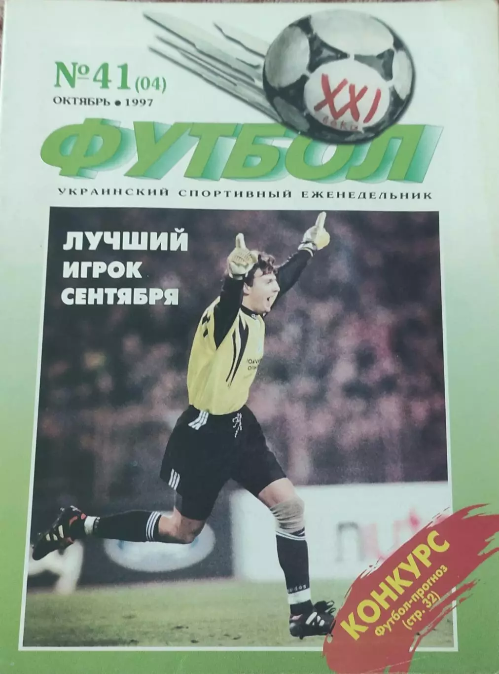 Футбол 21 века.N 41(04) . Октябрь 1997.Еженедельник.Киев.