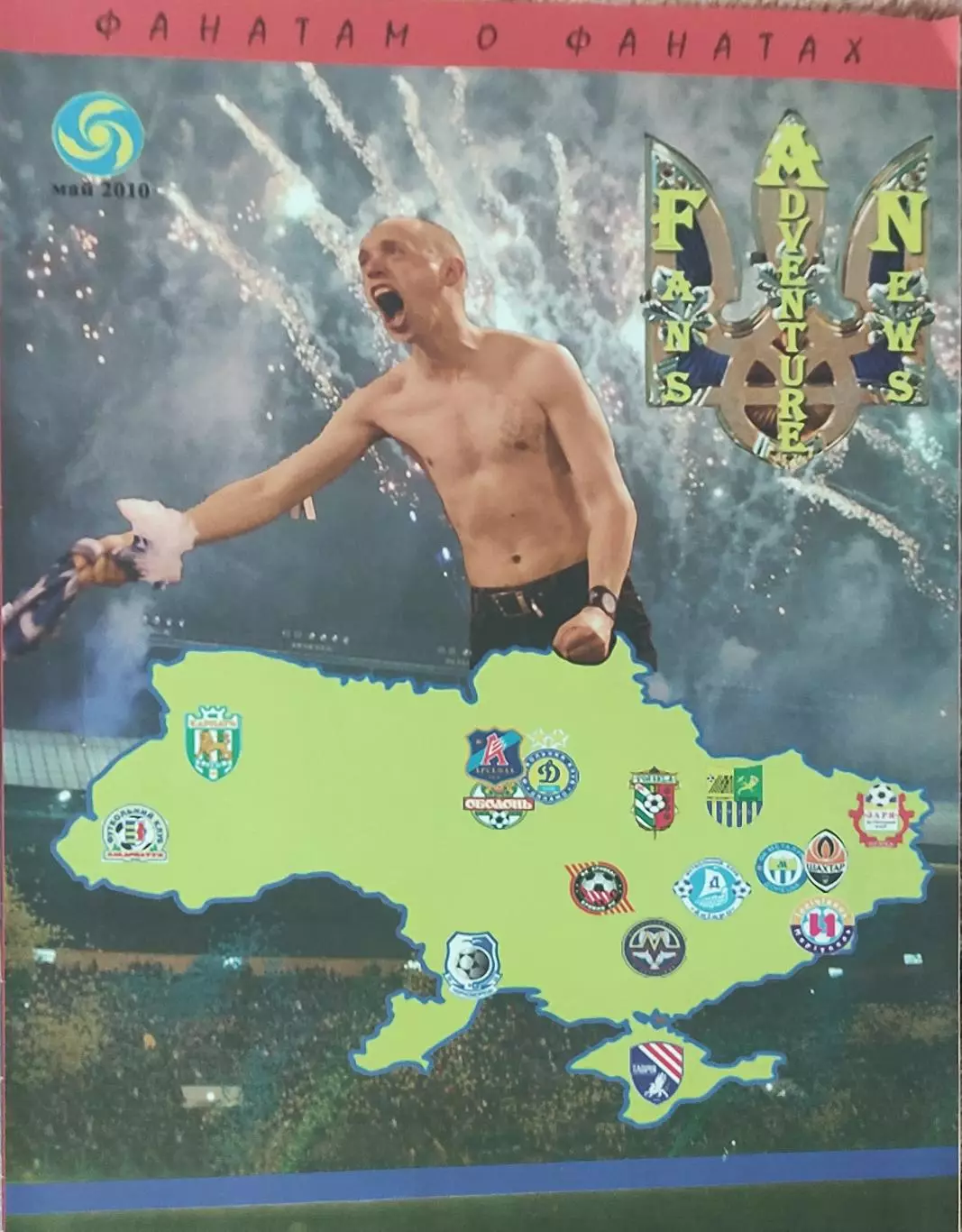 Фанатам о фанатах.N-1.Май.2010.Украина.