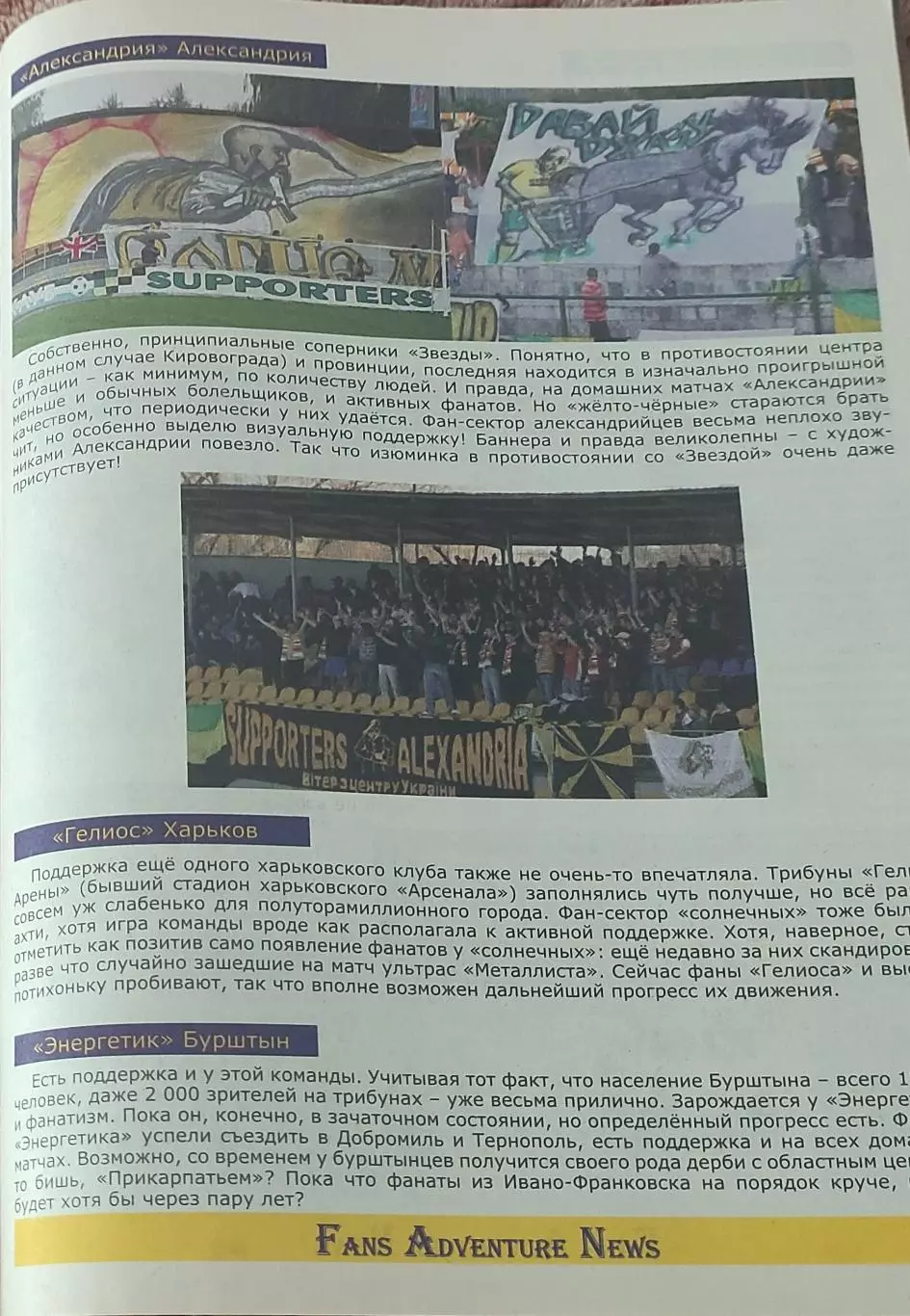 Фанатам о фанатах.N-1.Май.2010.Украина. 1