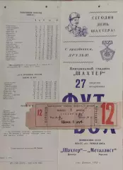 Шахтер Донецк-Металлист Харьков.27.08.1972.