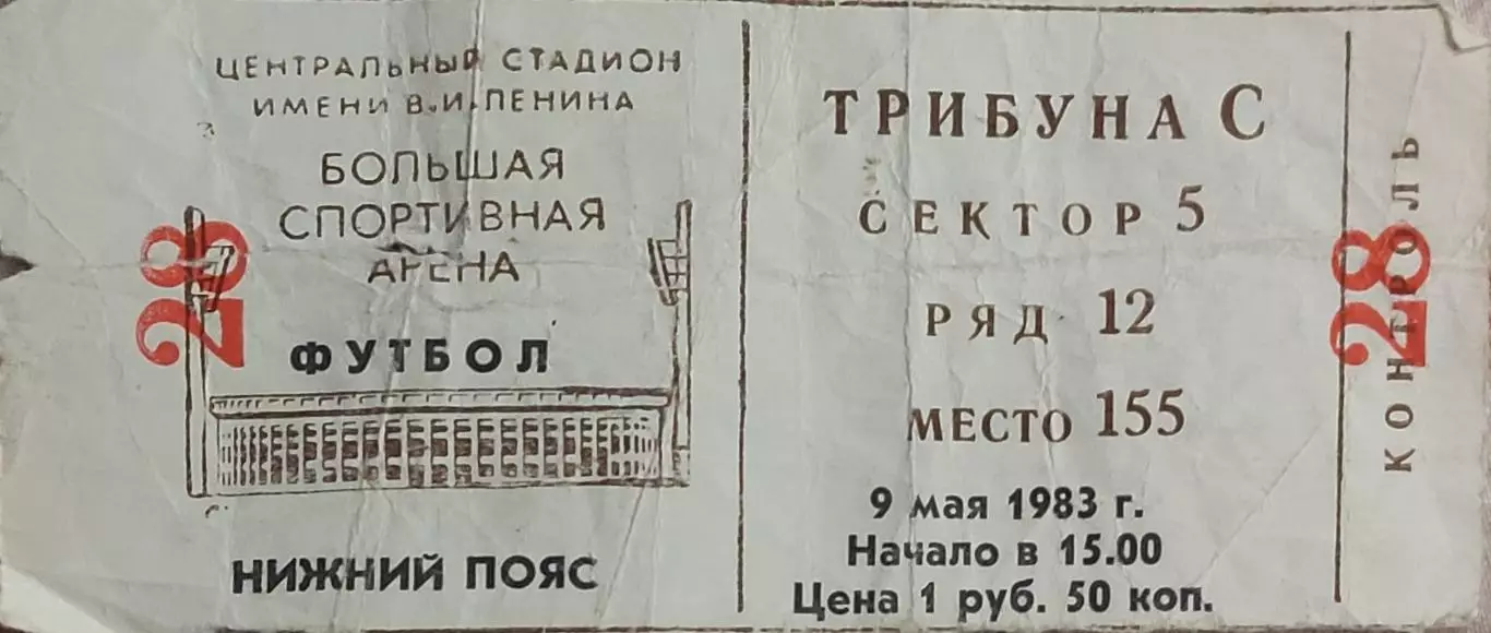 Металлист Харьков - Шахтер Донецк. 9.05.1983.Финал кубка СССР.