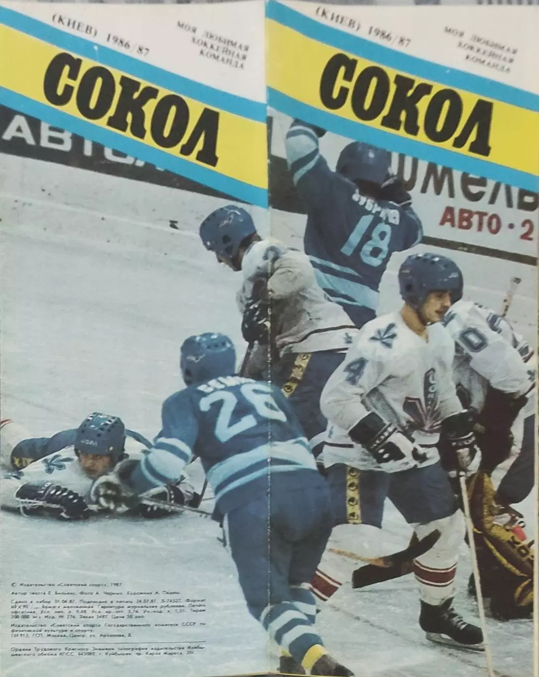 Сокол Киев.Сезон 1986-1987.