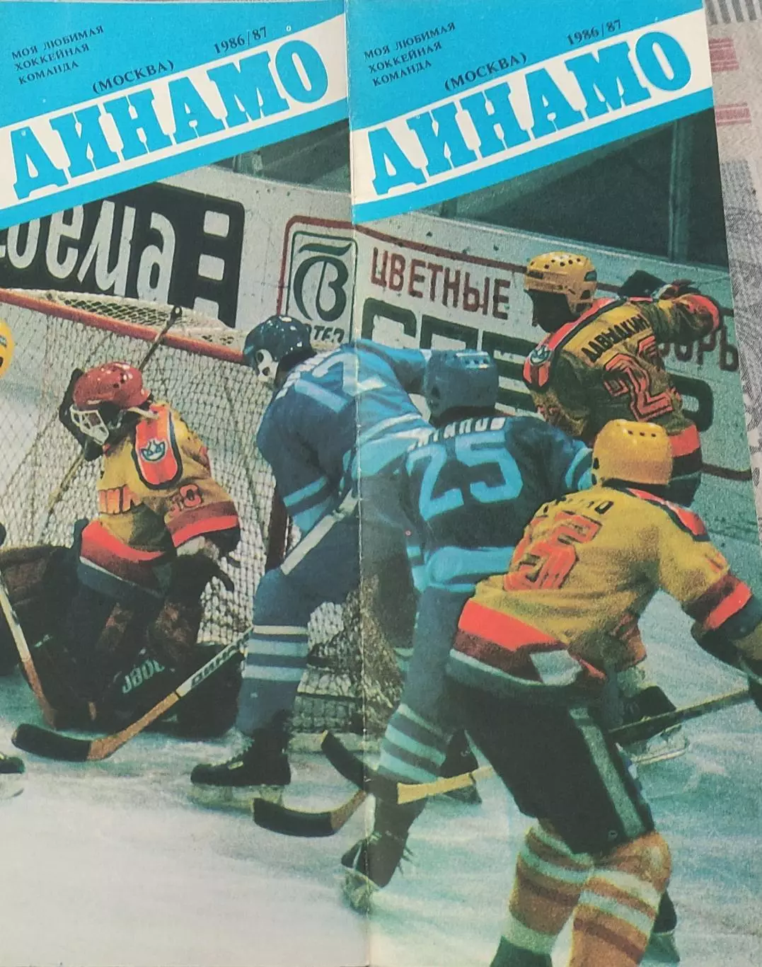 Динамо Москва.Сезон 1986-1987.