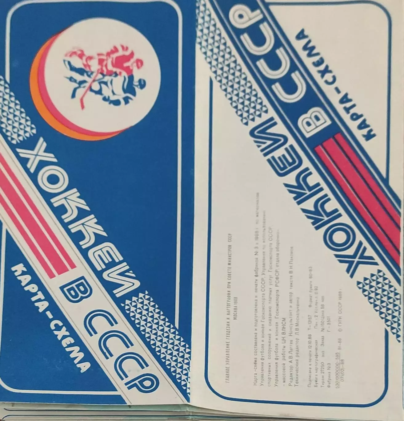 Хоккей в СССР.Карта-схема.1988-1989.