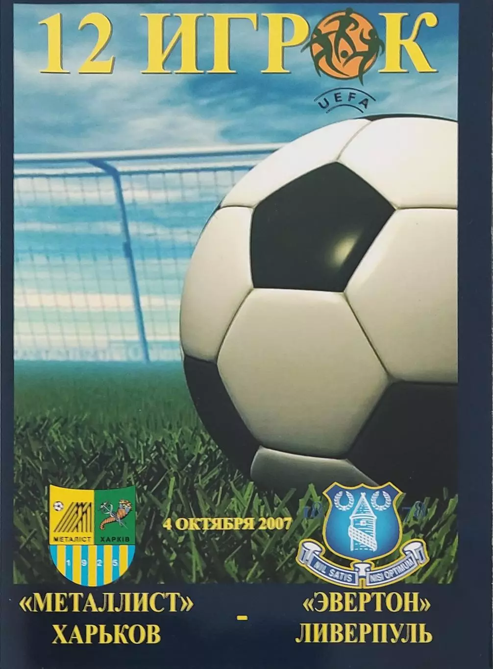 Металлист Харьков Украина-Эвертон Англия.4.10.2007.Кубок УЕФА .12 Игрок.