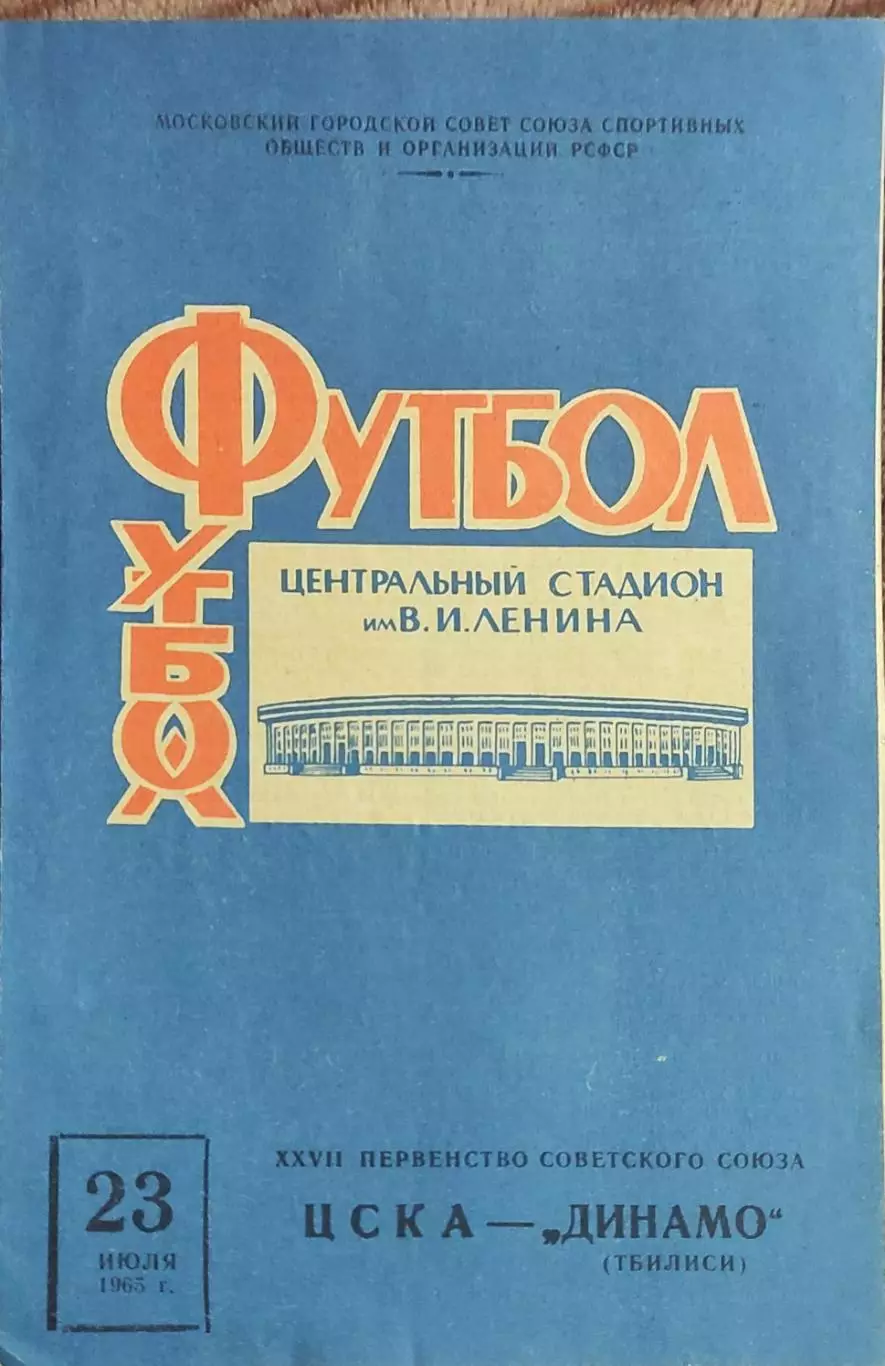 ЦСКА Москва-Динамо Тбилиси.23.07.1965.Чемпионат СССР.