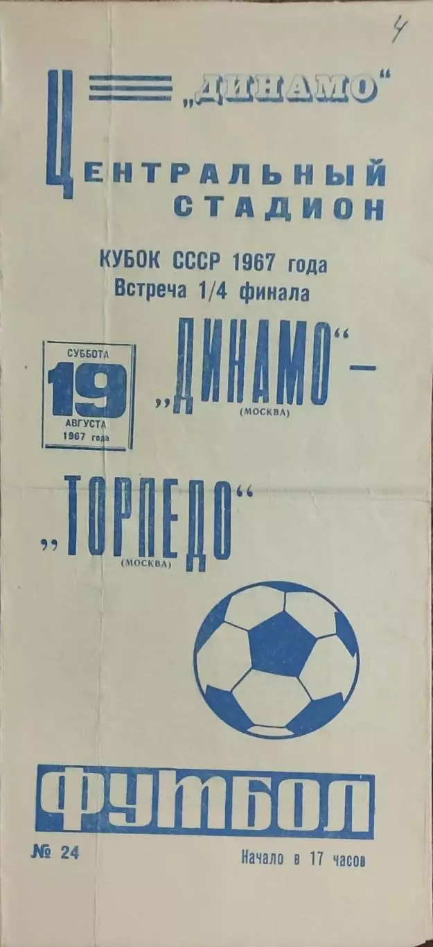 Динамо Москва -Торпедо Москва.19.08.1967.Кубок СССР.