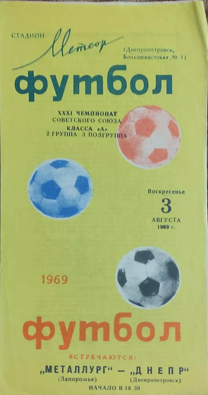 Днепр Днепропетровск- Металлург Запорожье.3.08.1969.Чемпионат СССР.