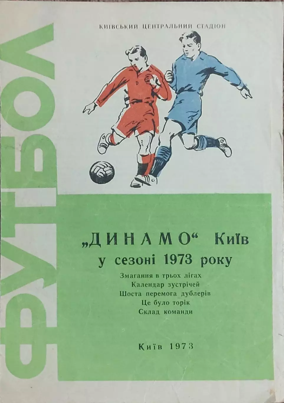 Динамо Киев в сезоне 1973 г.
