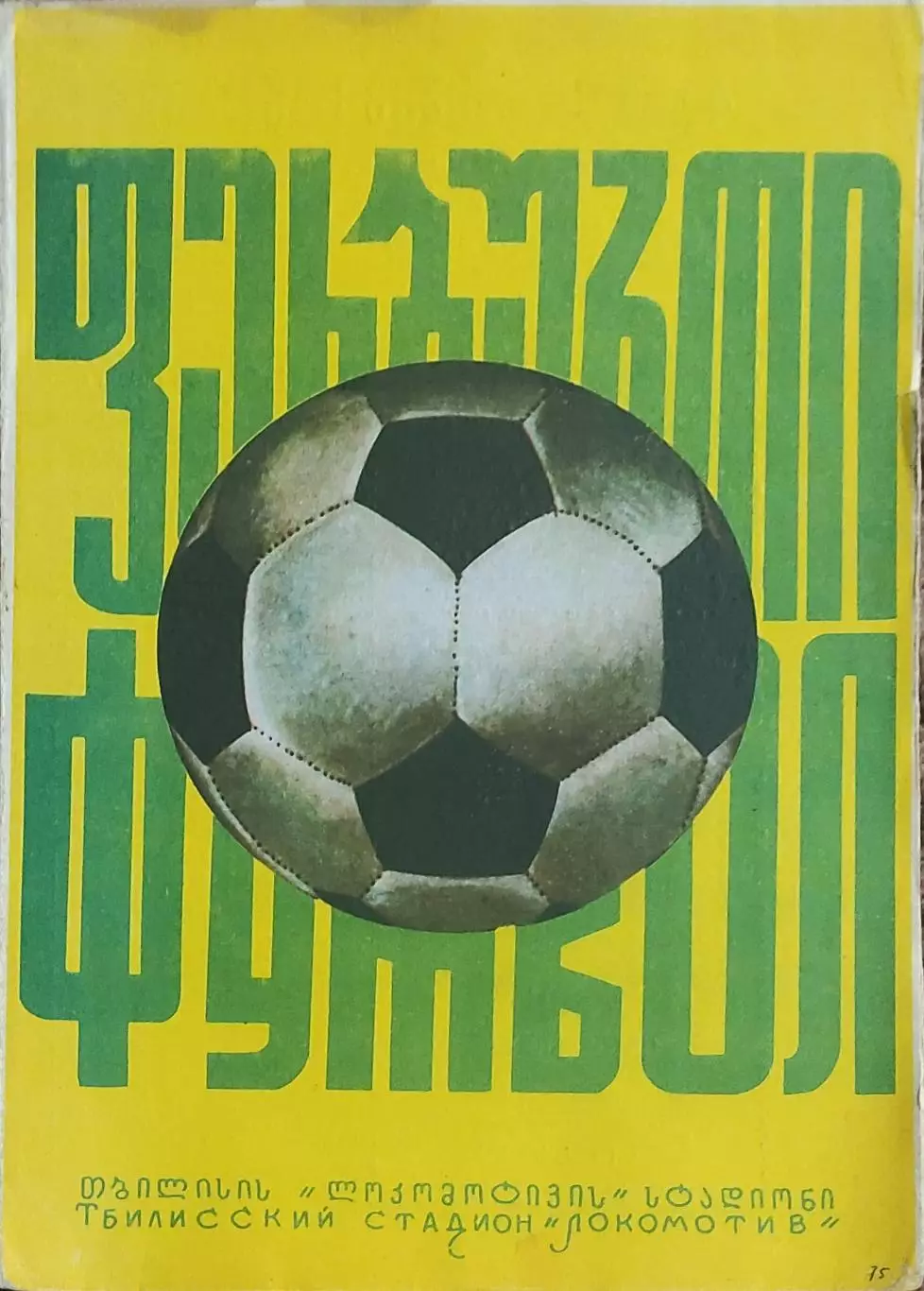 Динамо Тбилиси -Динамо Киев .26.10.1975.Чемпионат СССР.