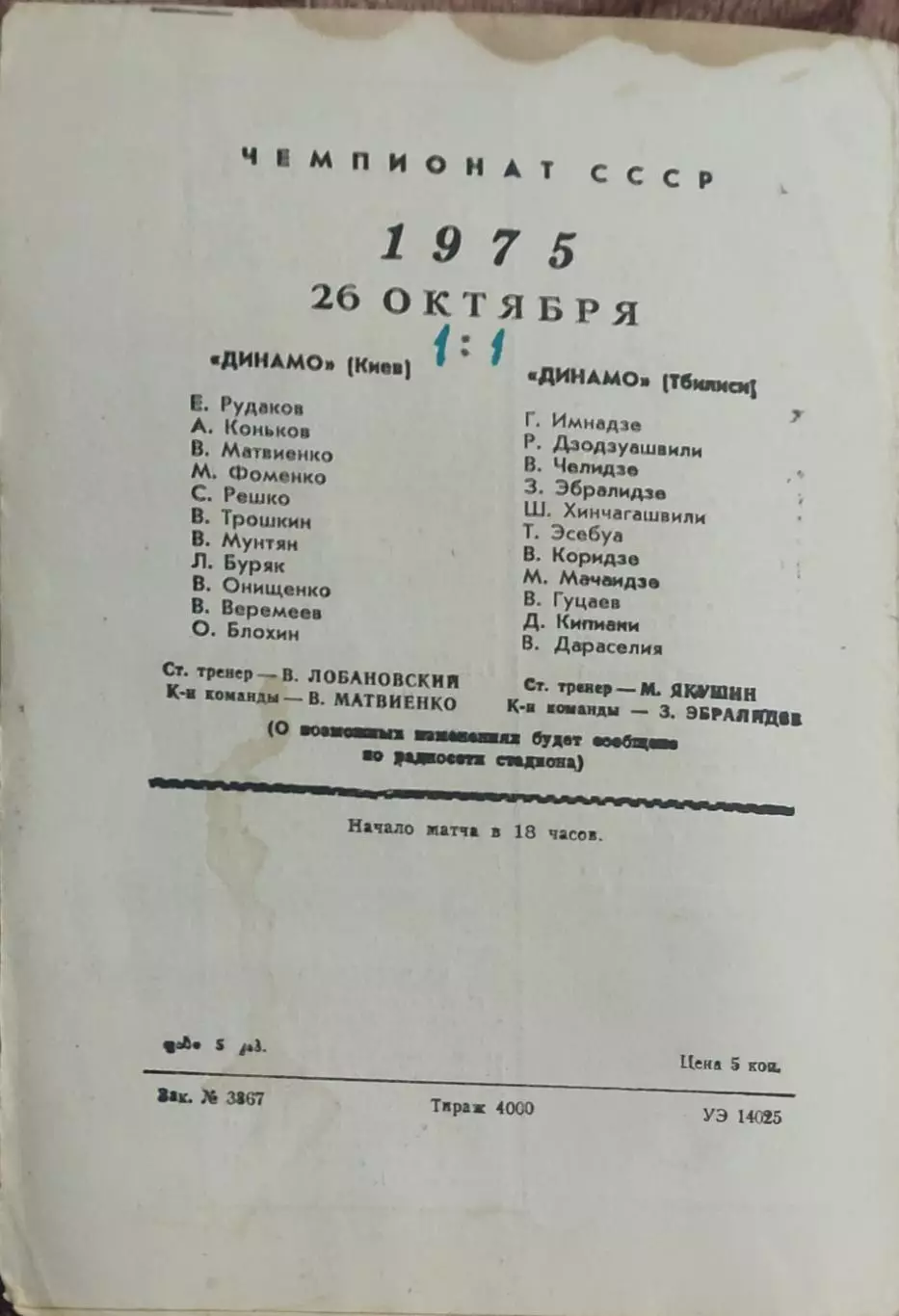 Динамо Тбилиси -Динамо Киев .26.10.1975.Чемпионат СССР. 1