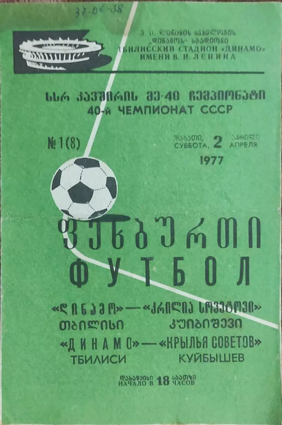 Динамо Тбилиси -Крылья Советов Куйбышев.2.04.1977.Чемпионат СССР.