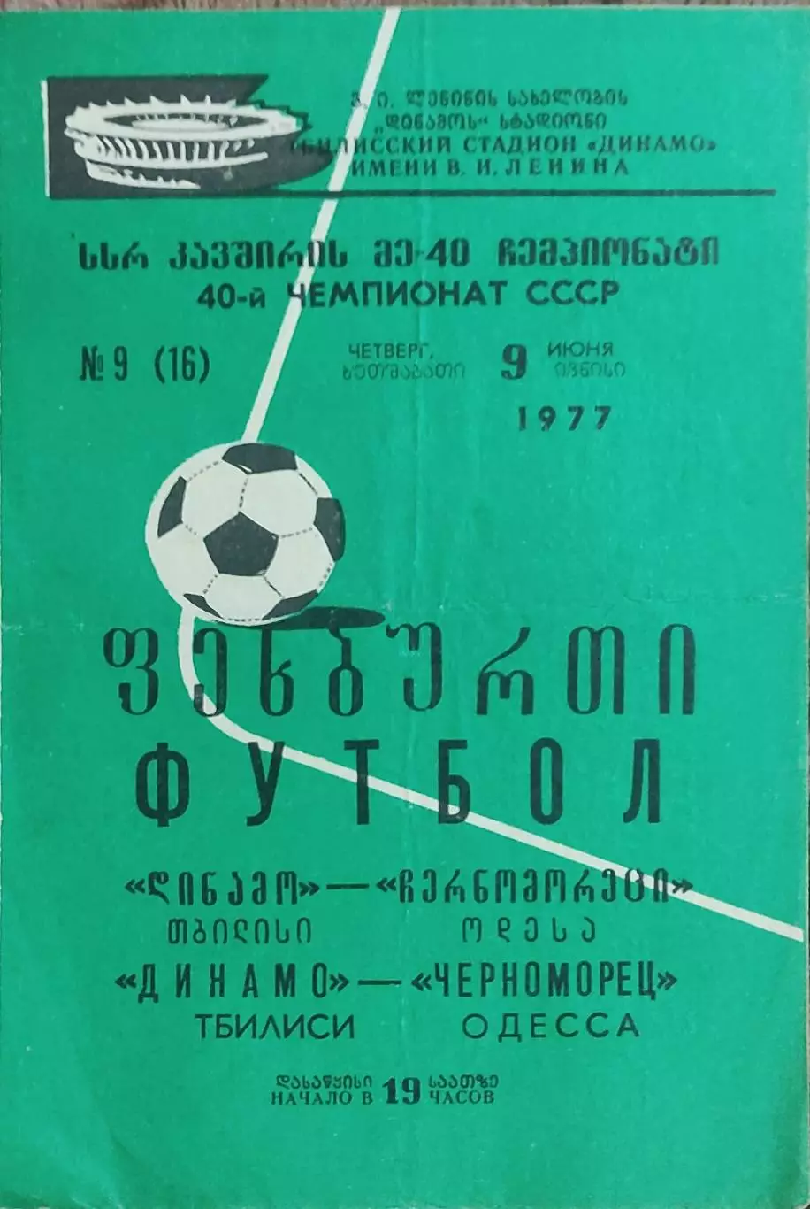 Динамо Тбилиси -Черноморец Одесса.9.06.1977.Чемпионат СССР.