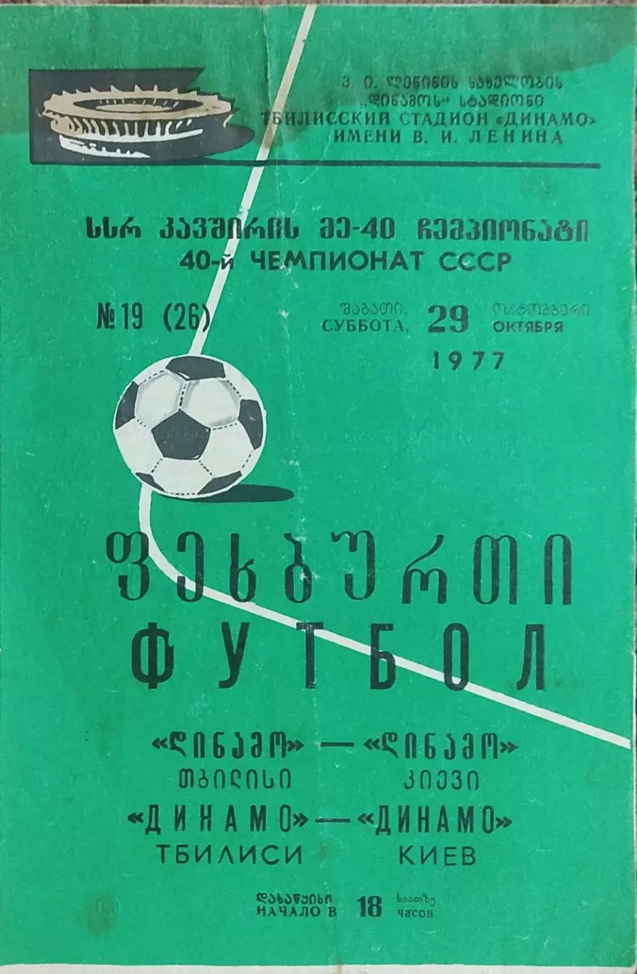 Динамо Тбилиси -Динамо Киев.29.10.1977.Чемпионат СССР.