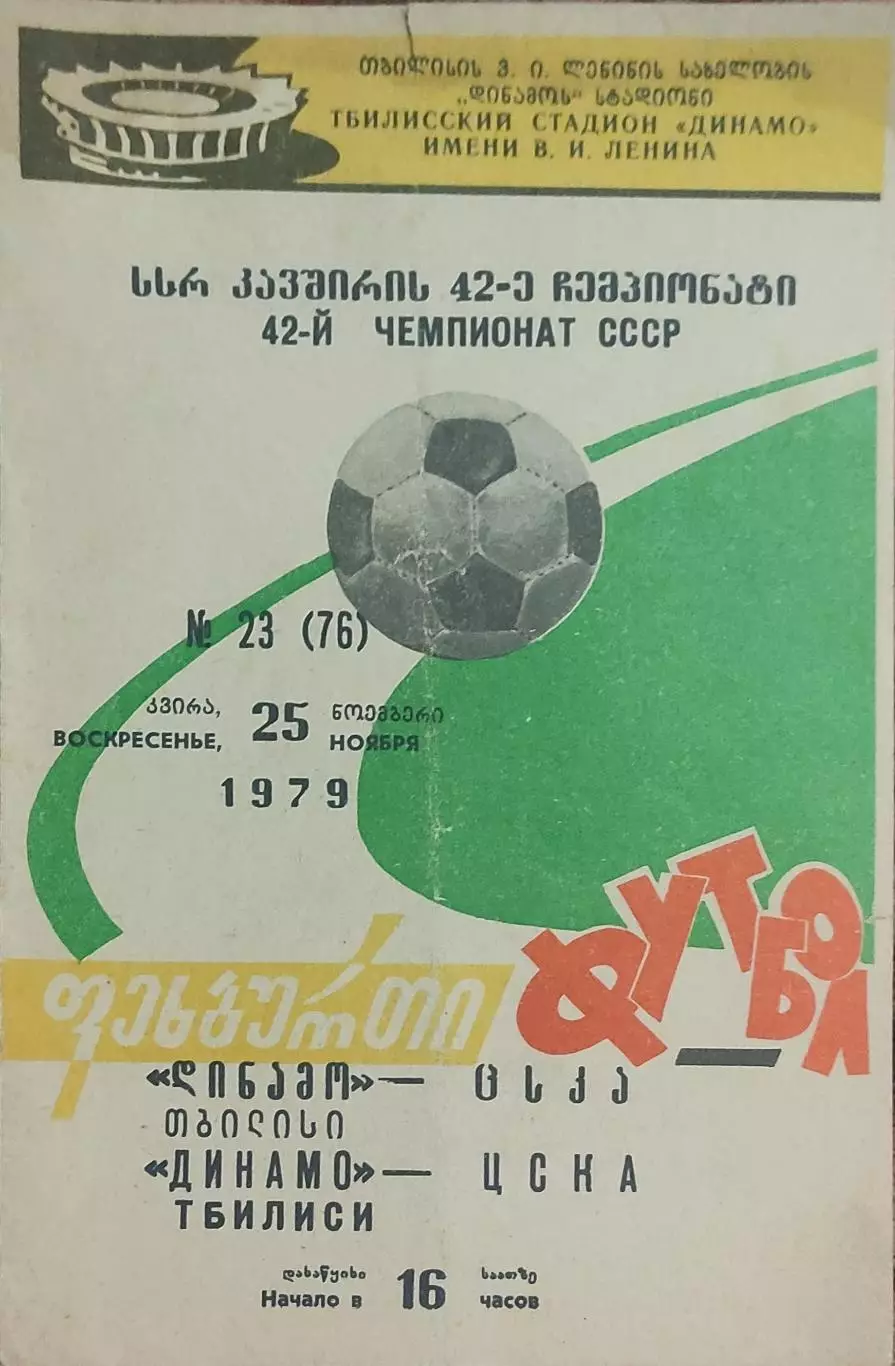 Динамо Тбилиси -ЦСКА Москва.25.11.1979.Чемпионат СССР.