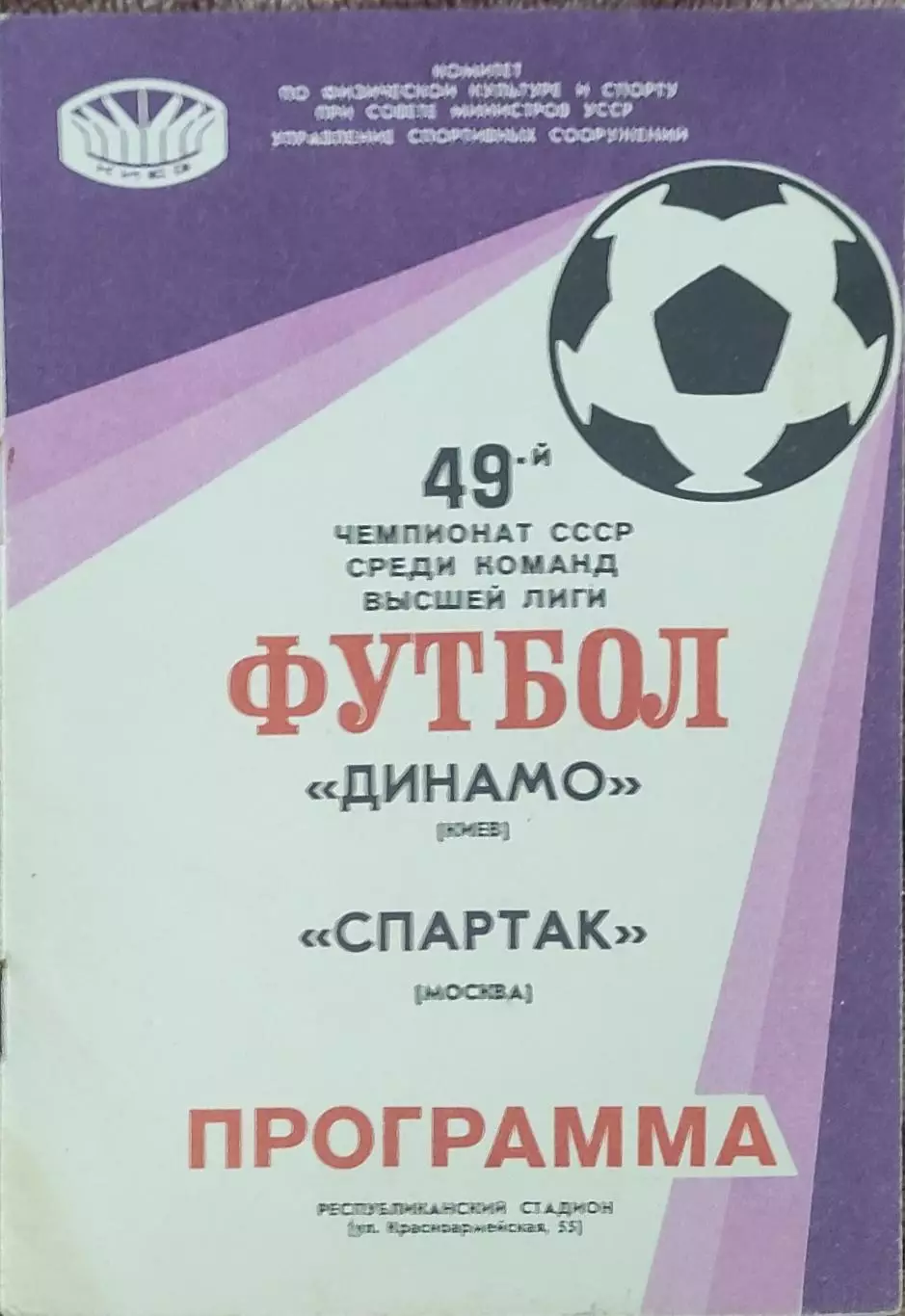 Динамо Киев-Спартак Москва.27.04.1986.Чемпионат СССР.