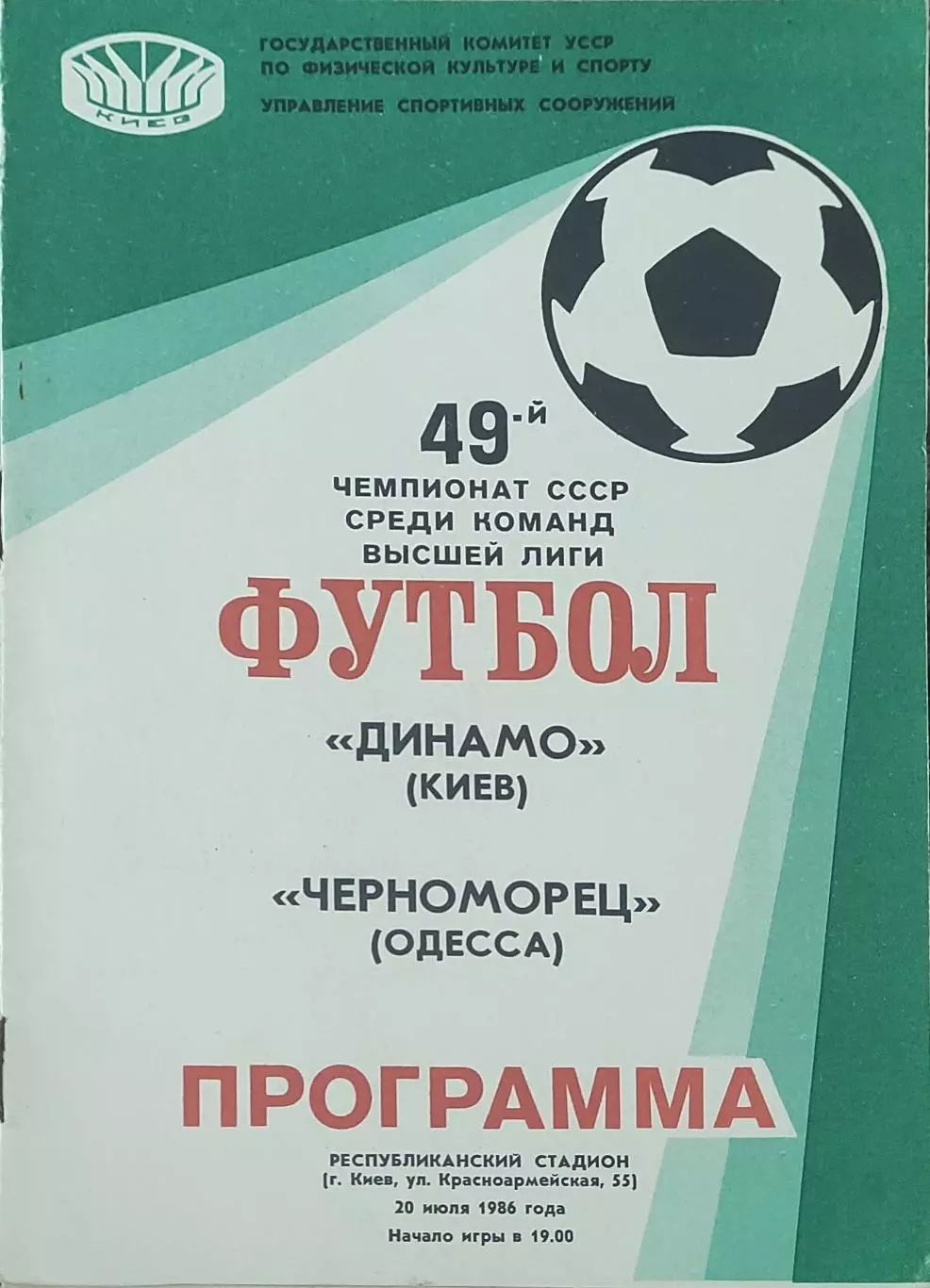 Динамо Киев-Черноморец Одесса.20.07.1986.Чемпионат СССР.