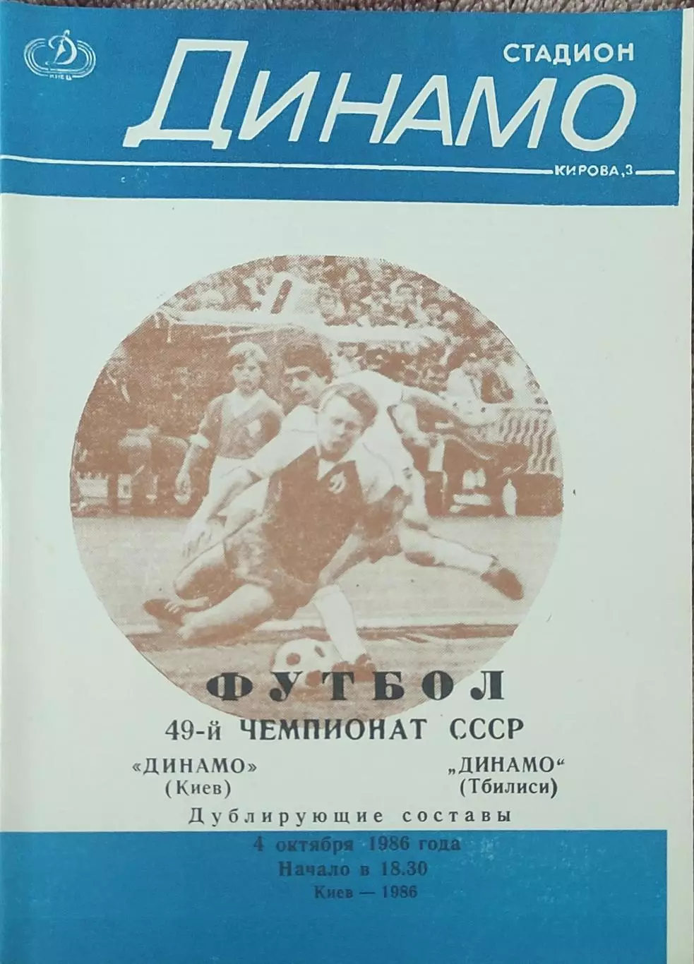 Динамо Киев-Динамо Тбилиси.4.10.1986.Чемпионат СССР.Дубль.