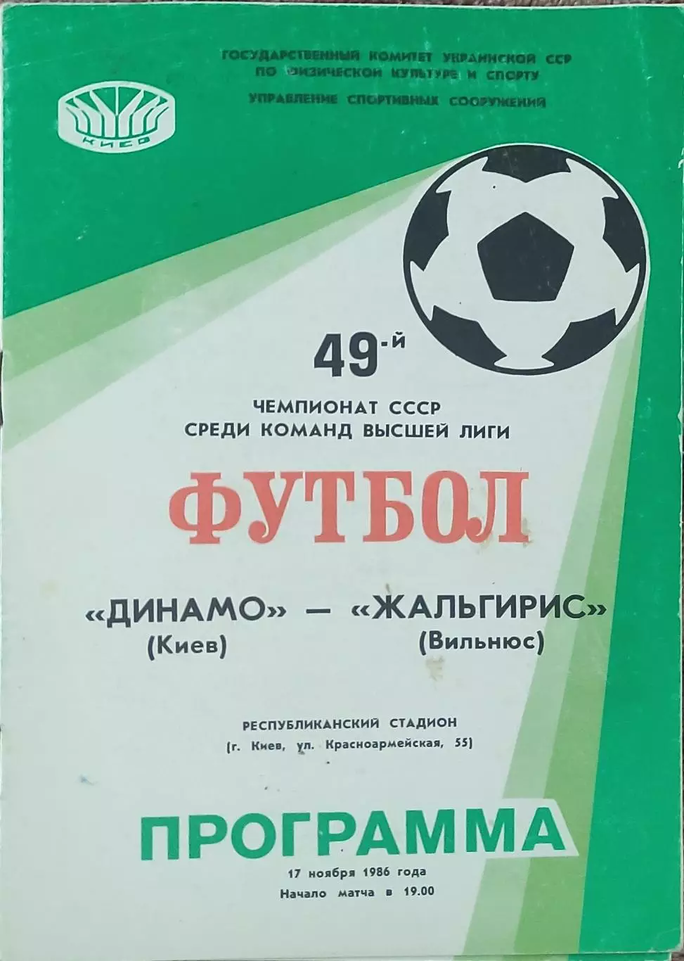 Динамо Киев-Жальгирис Вильнюс.17.11.1986.Чемпионат СССР.