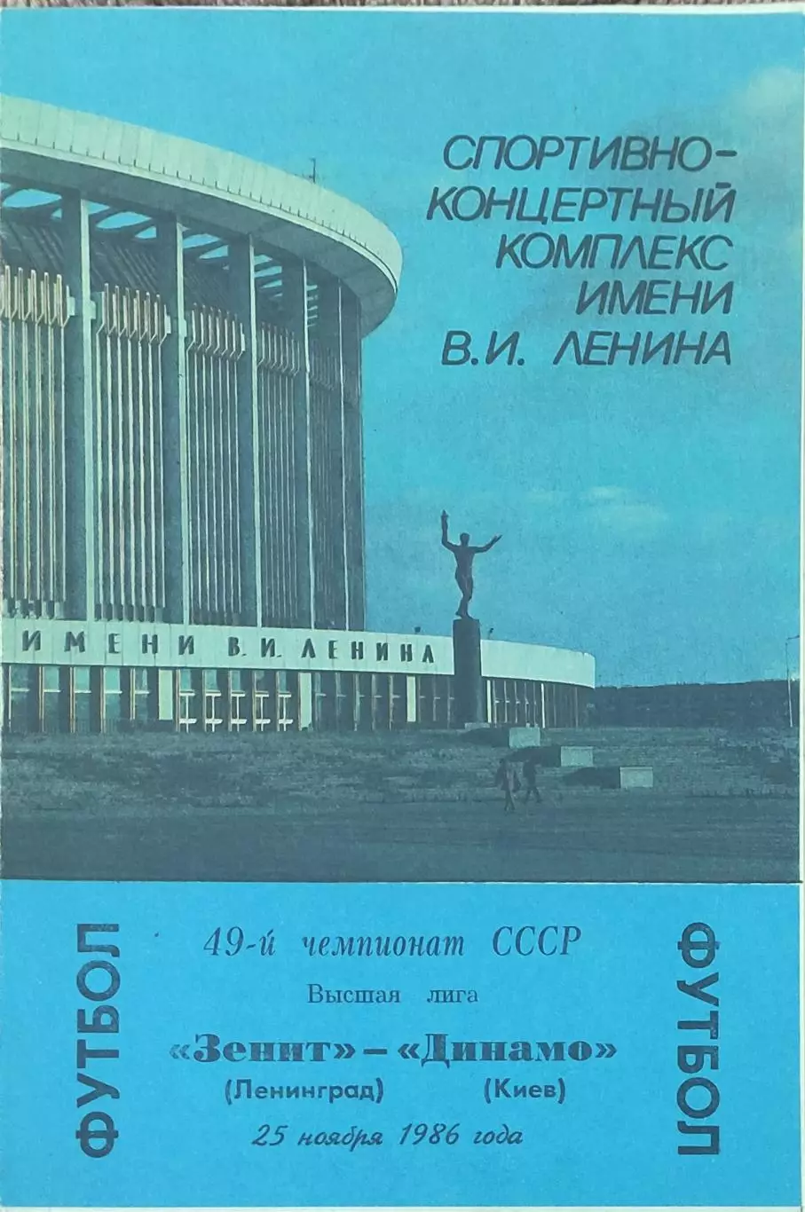 Зенит Ленинград-Динамо Киев.25.11.1986.Чемпионат СССР.