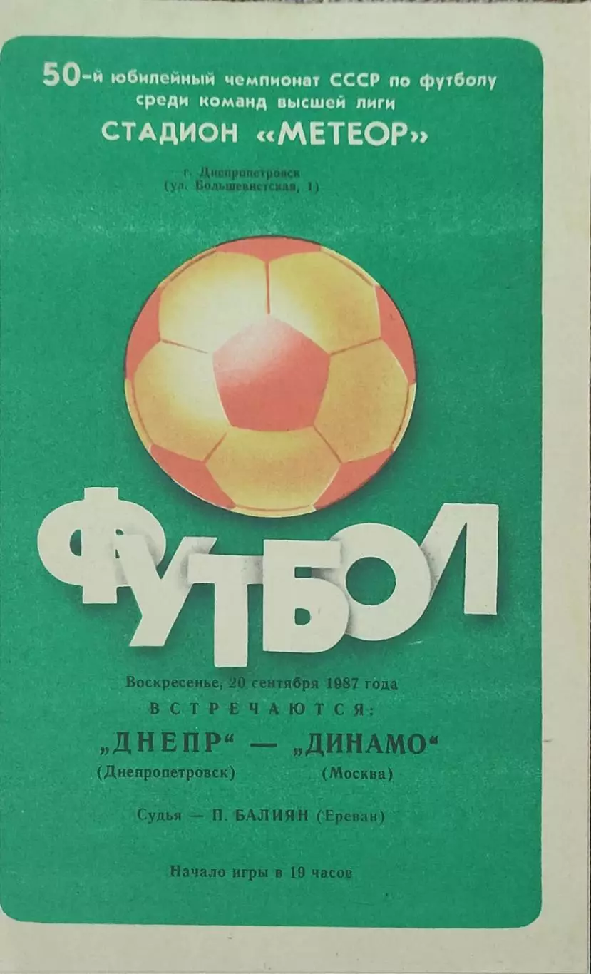 Днепр Днепропетровск-Динамо Москва.20.09.1987.Чемпионат СССР