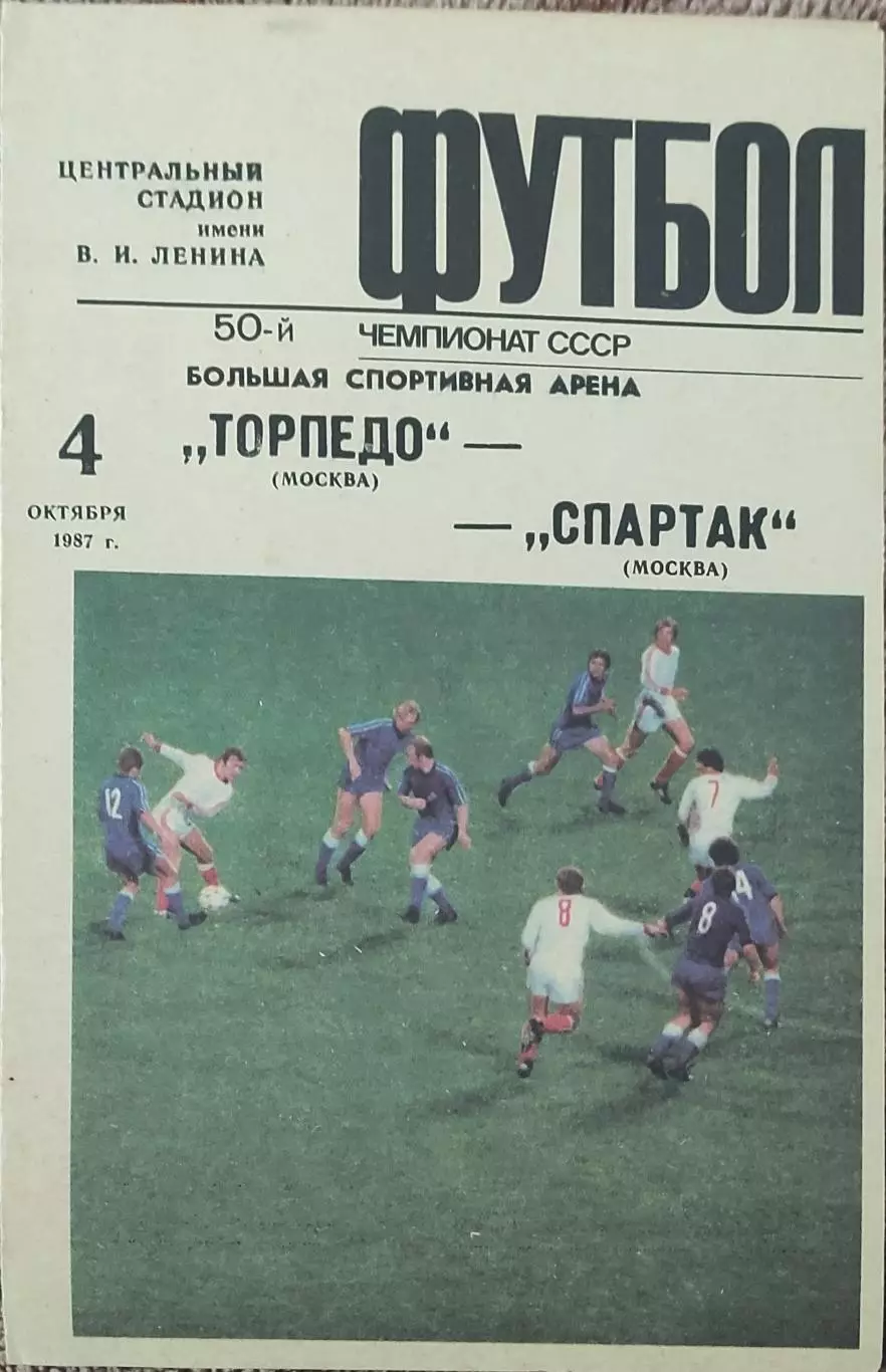 Торпедо Москва-Спартак Москва.4.10.1987.Чемпионат СССР