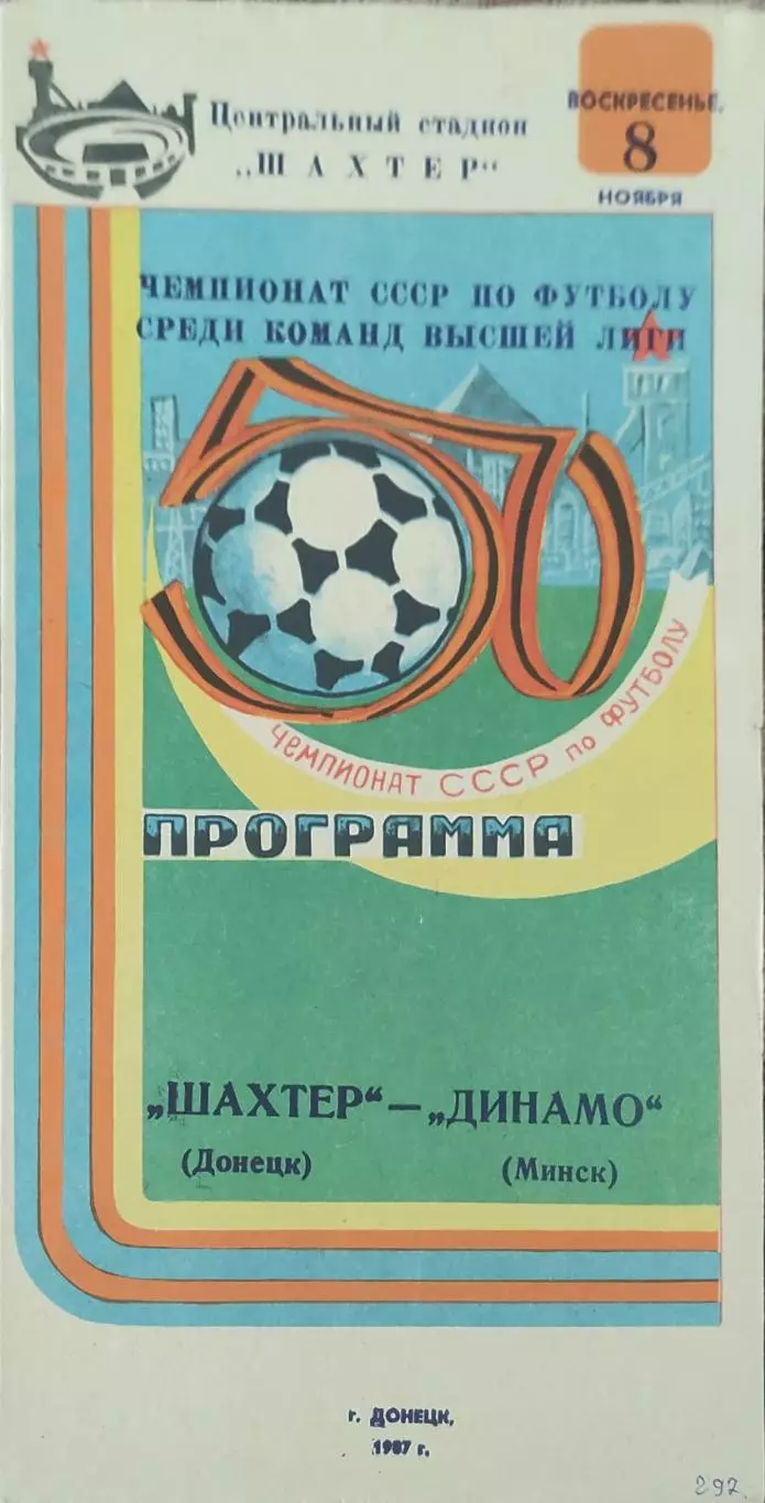 Шахтер Донецк-Динамо Минск.8.11.1987.Чемпионат СССР