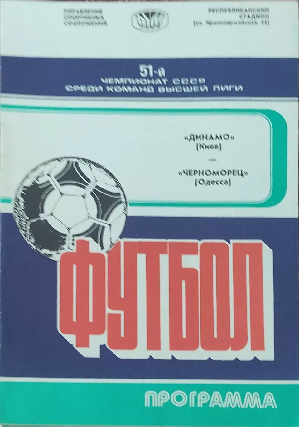 Динамо Киев-Черноморец Одесса.19.03.1988.Чемпионат СССР