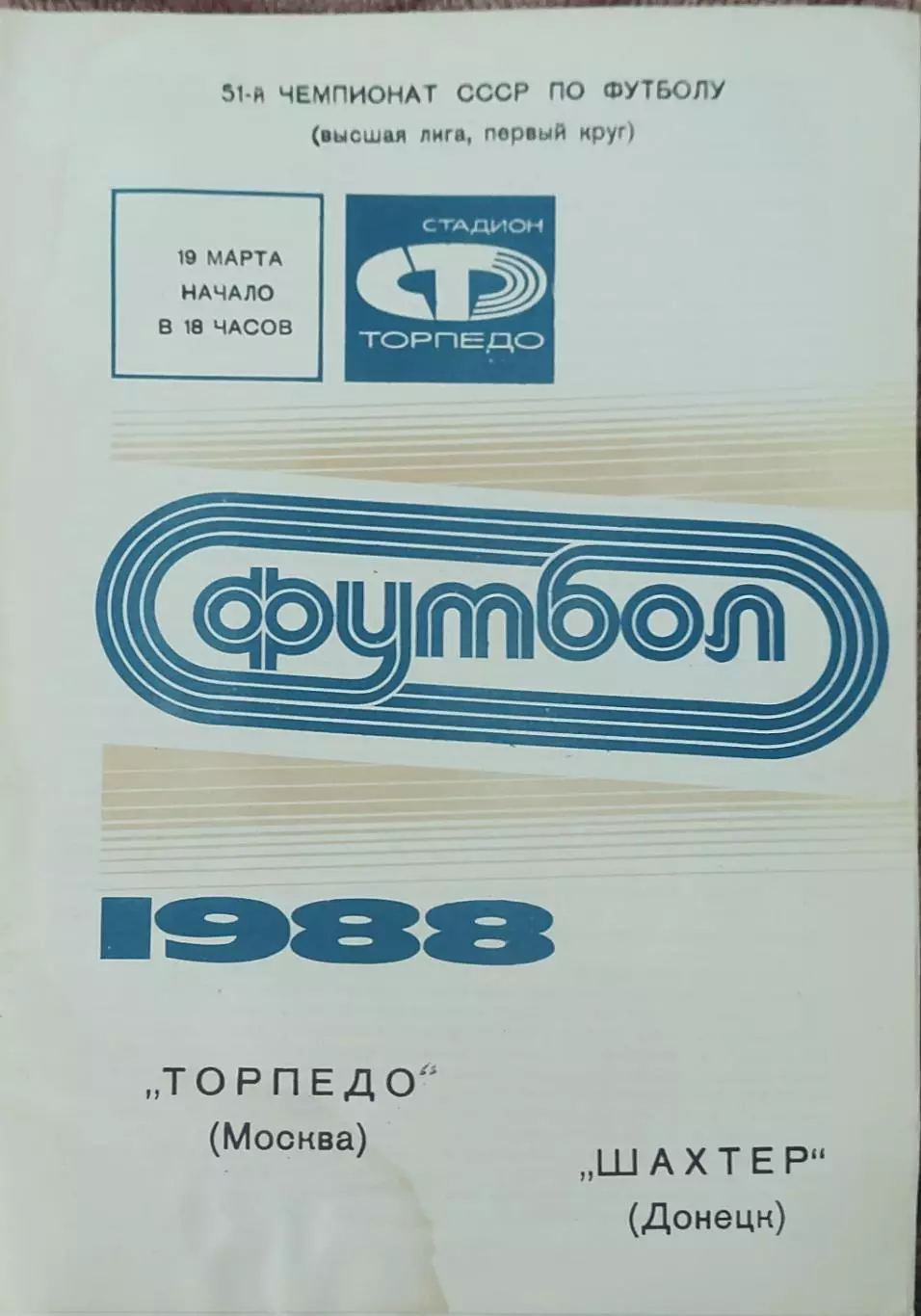 Торпедо Москва-Шахтер Донецк.19.03.1988.Чемпионат СССР