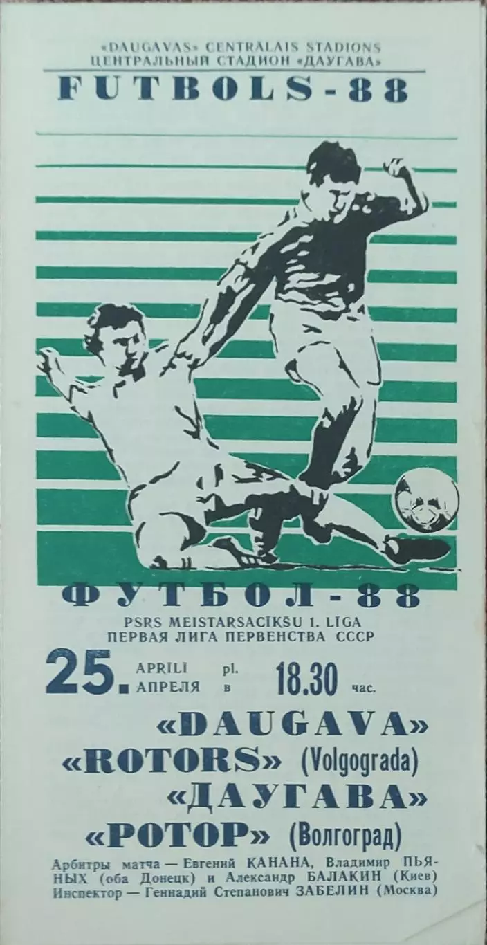 Даугава Рига-Ротор Волгоград.25.04.1988.Чемпионат СССР