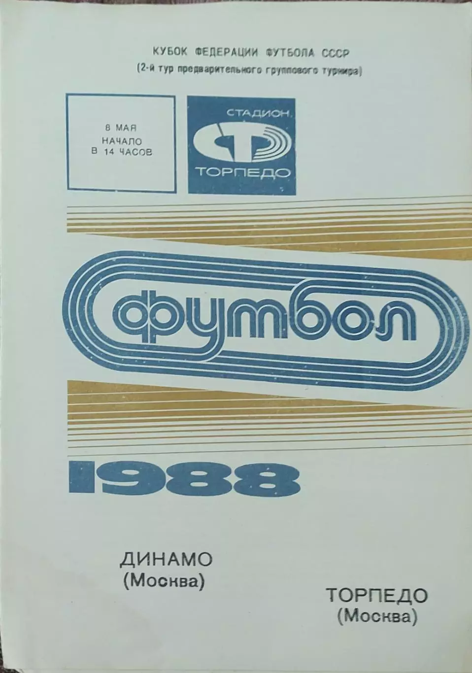 Динамо Москва-Торпедо Москва.8.05.1988.Кубок Федерации