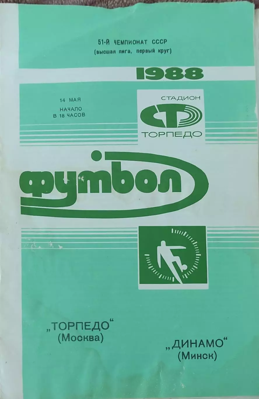 Торпедо Москва-Динамо Минск.14.05.1988.Чемпионат СССР
