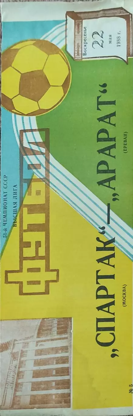 Спартак Москва-Арарат Ереван.22.05.1988.Чемпионат СССР
