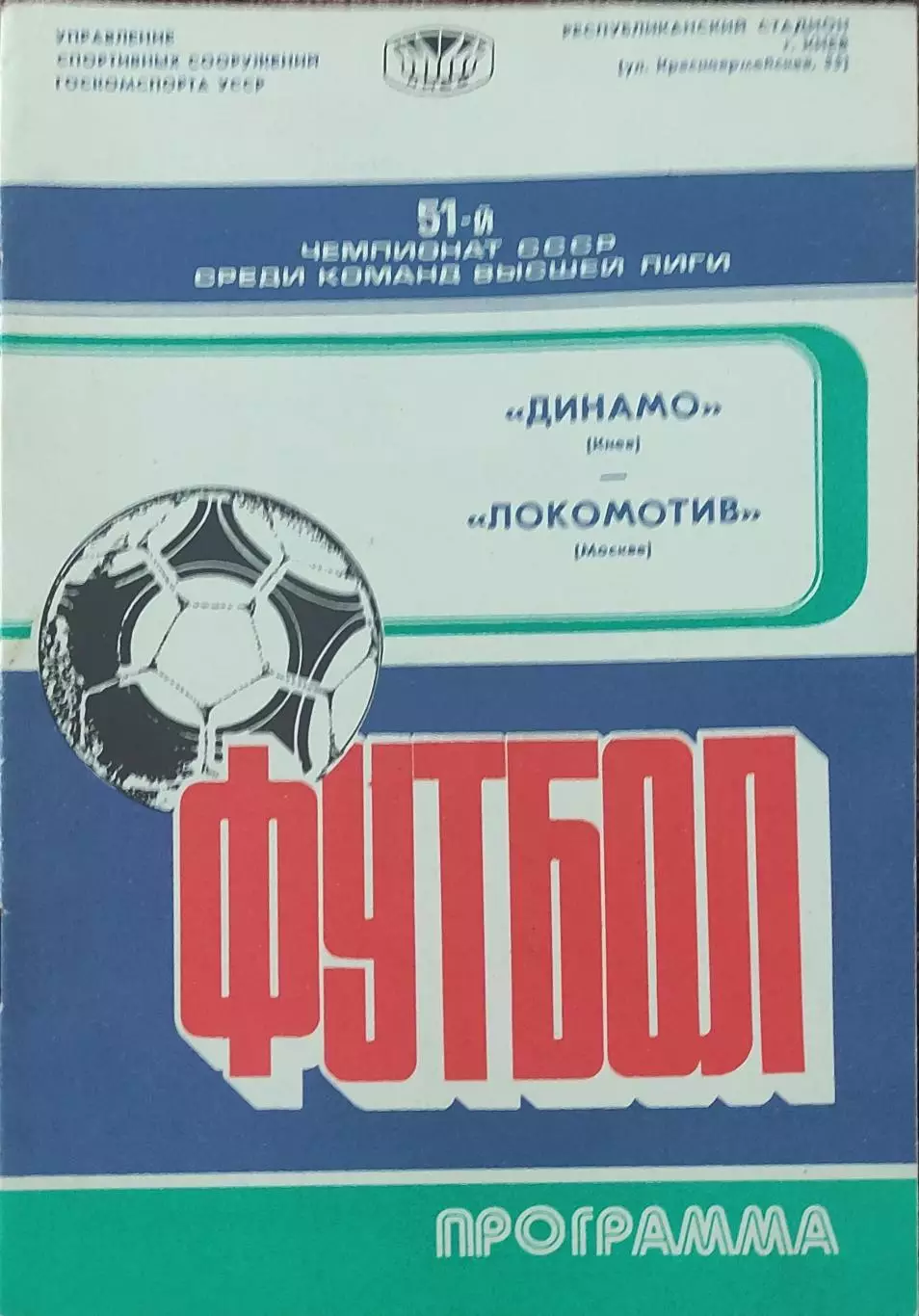 Динамо Киев-Локомотив Москва.27.05.1988.Чемпионат СССР