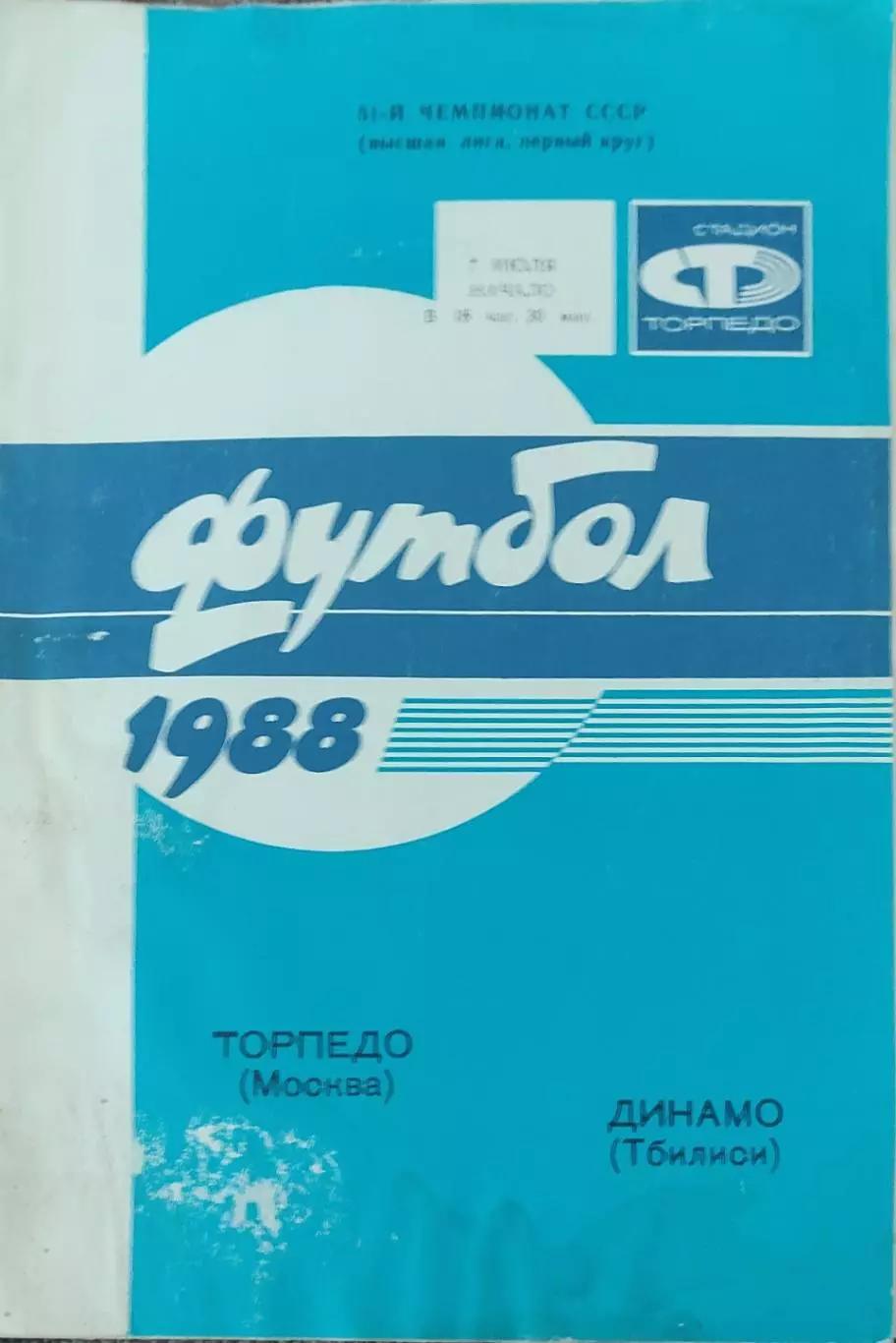 Торпедо Москва- Динамо Тбилиси.7.07.1988.Чемпионат СССР